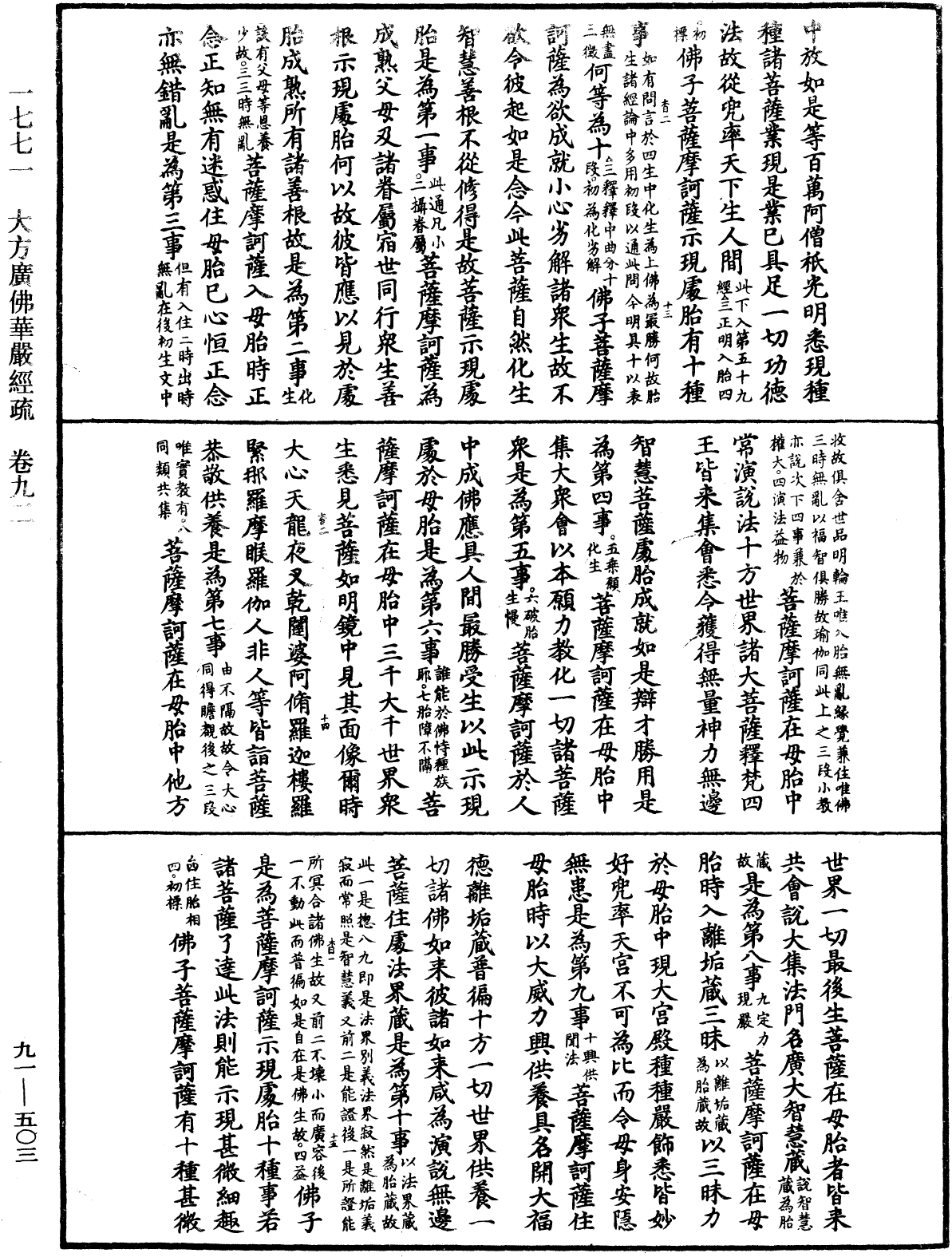 大方廣佛華嚴經疏《中華大藏經》_第91冊_第0503頁