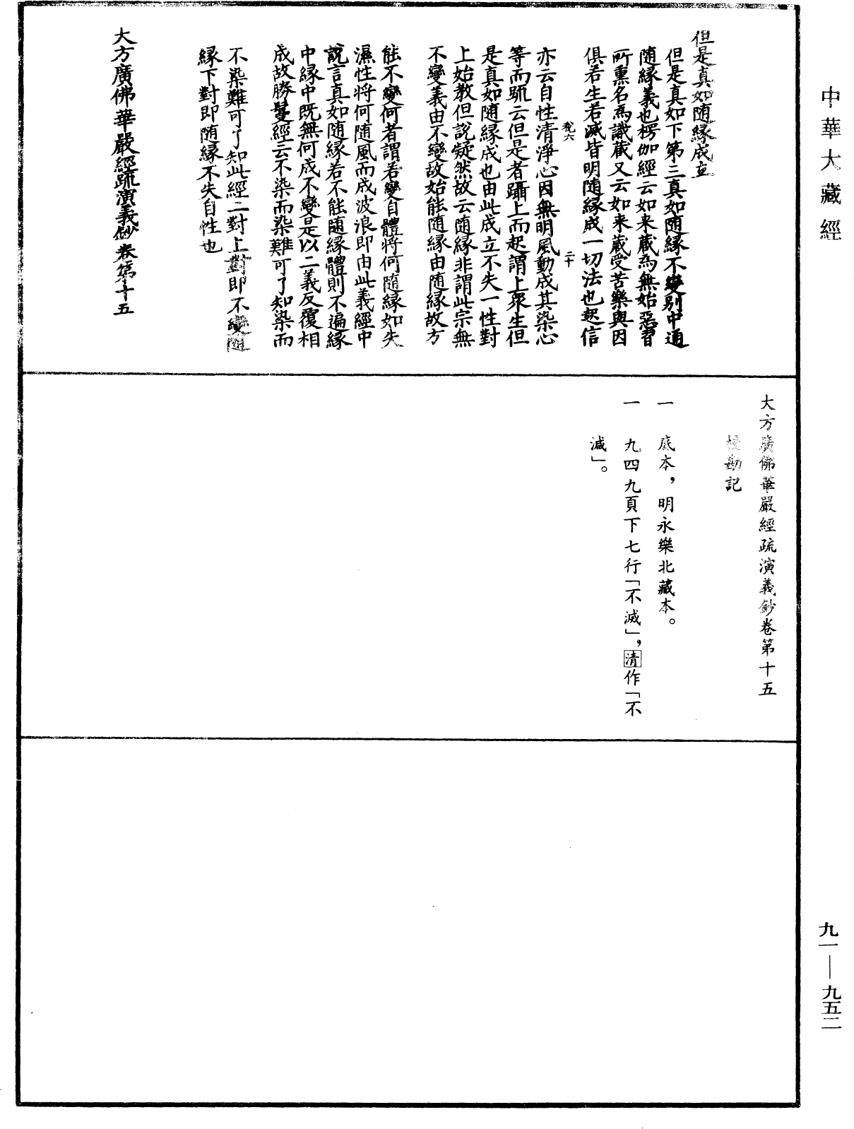 大方廣佛華嚴經疏演義鈔《中華大藏經》_第91冊_第0952頁