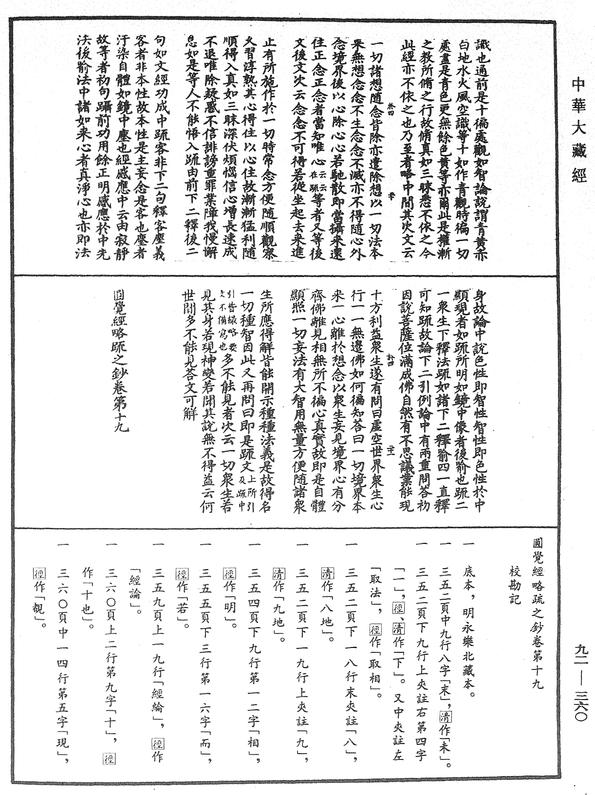 圓覺經略疏之鈔《中華大藏經》_第92冊_第360頁