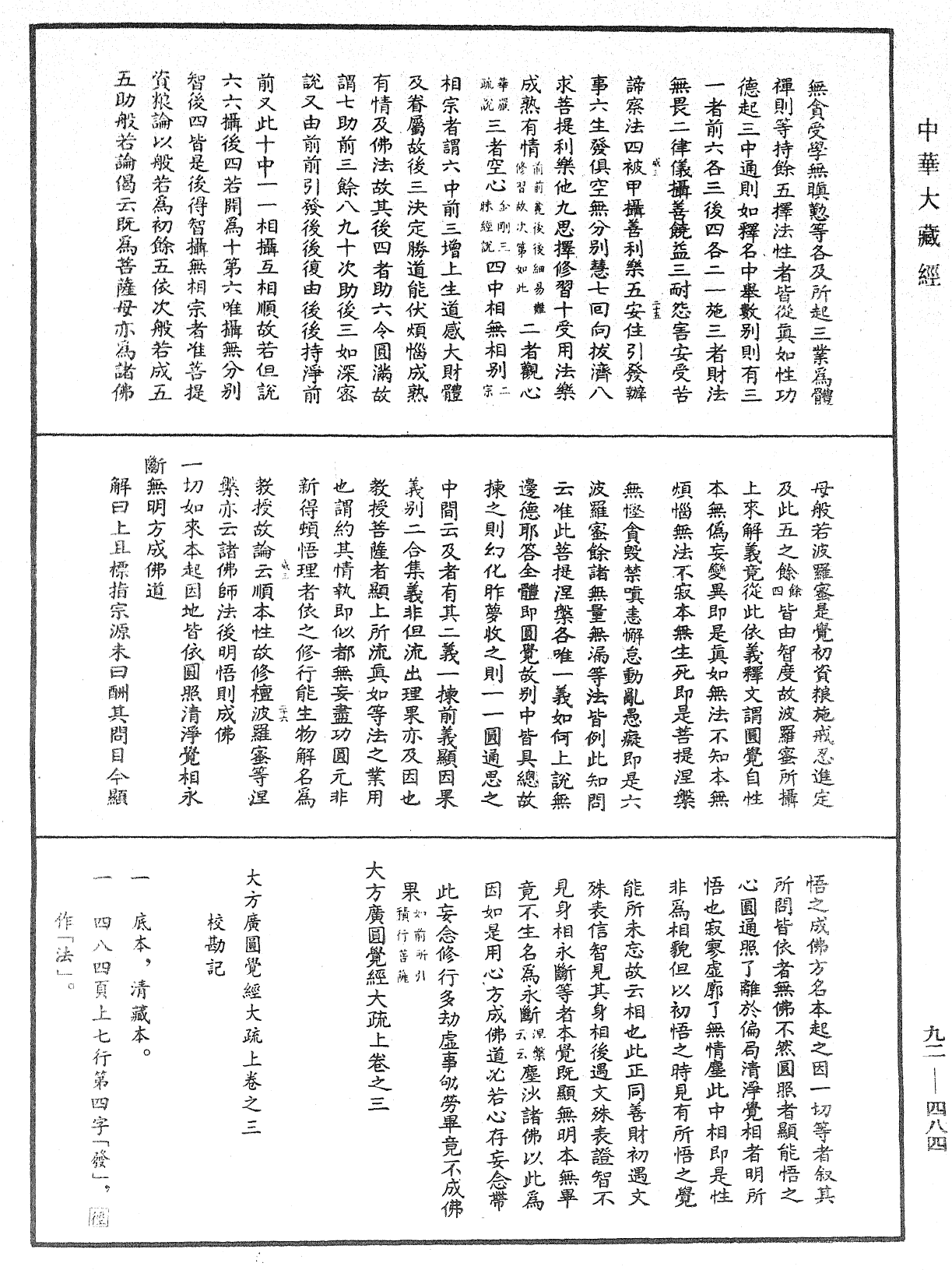 大方廣圓覺經大疏《中華大藏經》_第92冊_第484頁