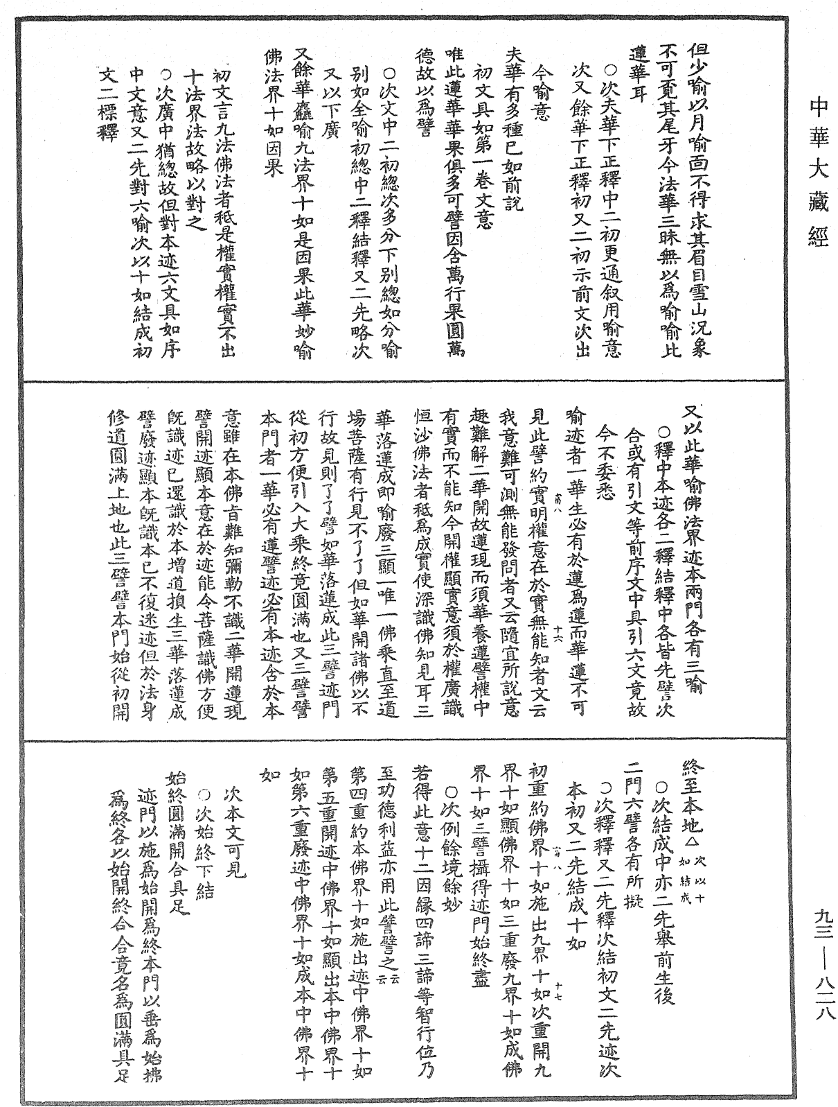 法華玄義釋籤《中華大藏經》_第93冊_第828頁