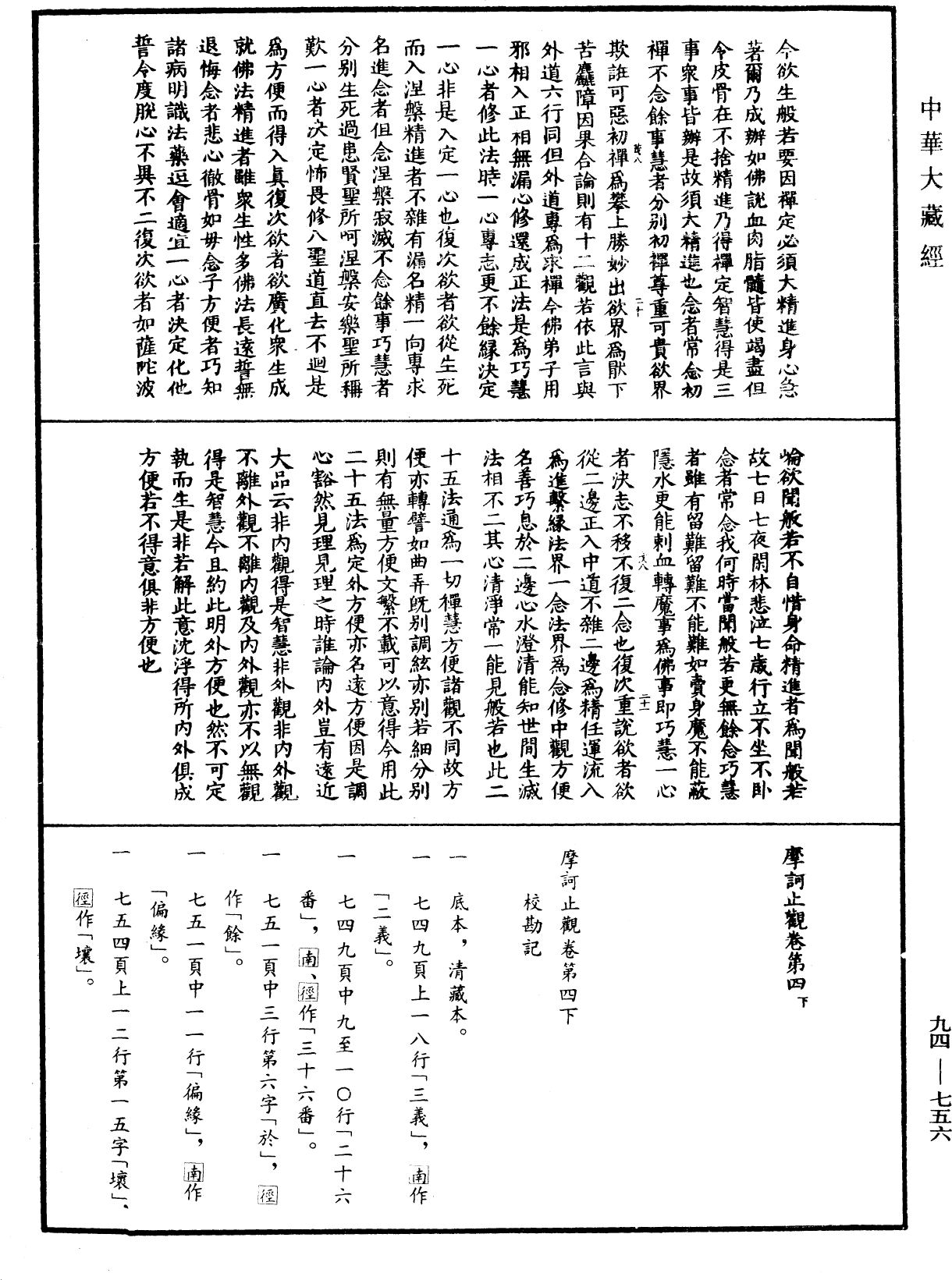 摩訶止觀《中華大藏經》_第94冊_第756頁