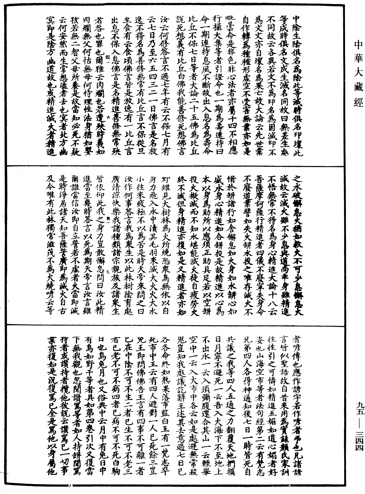 止觀輔行傳弘決《中華大藏經》_第95冊_第344頁