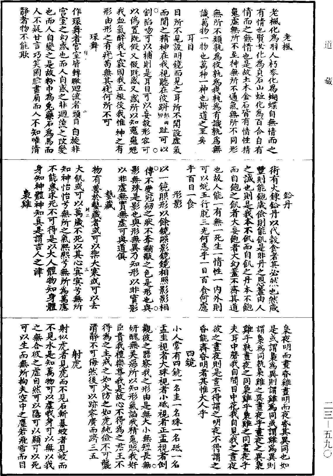 化書《道藏》第23冊_第590頁