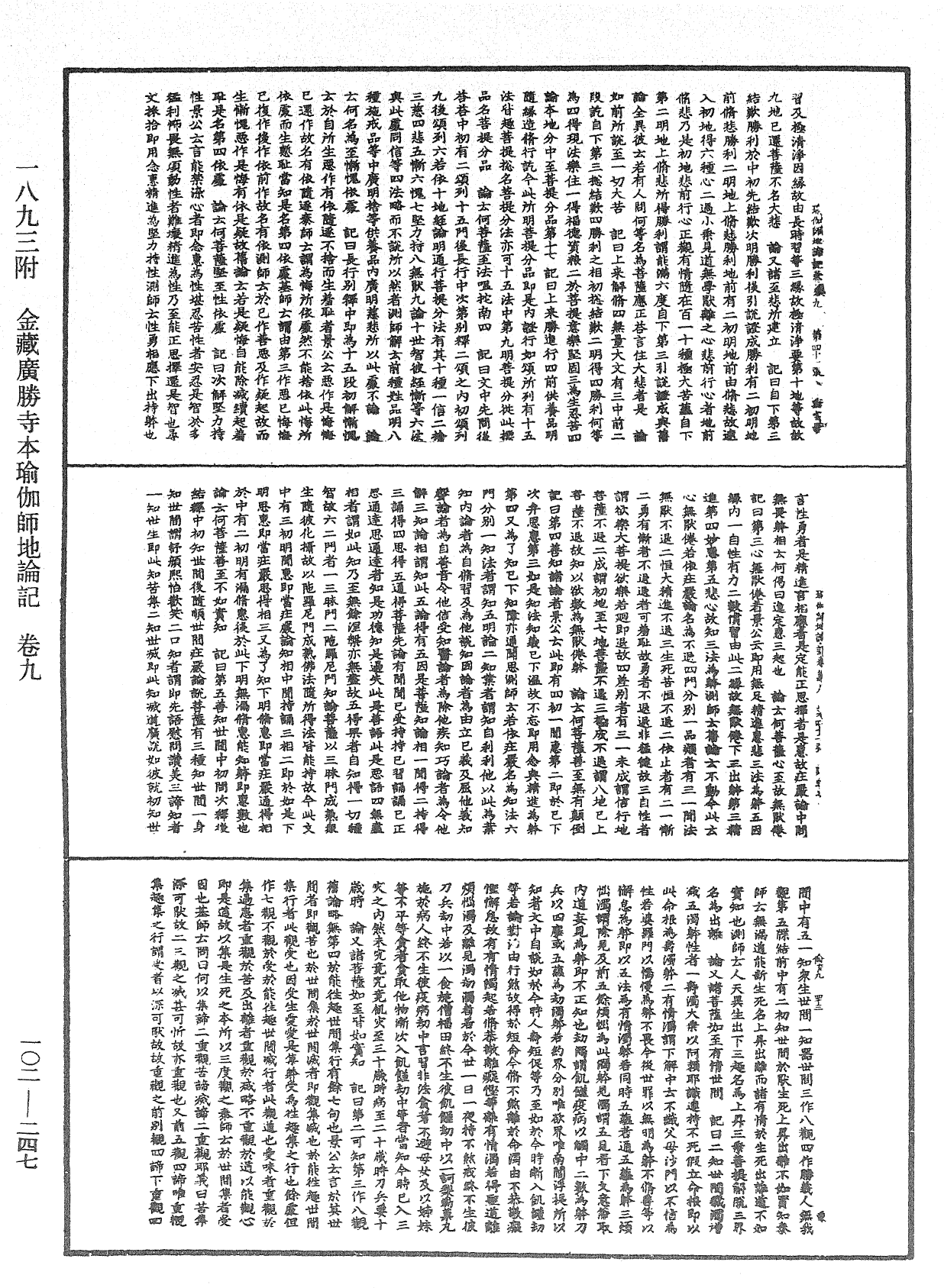 瑜伽師地論記《中華大藏經》_第102冊_第247頁