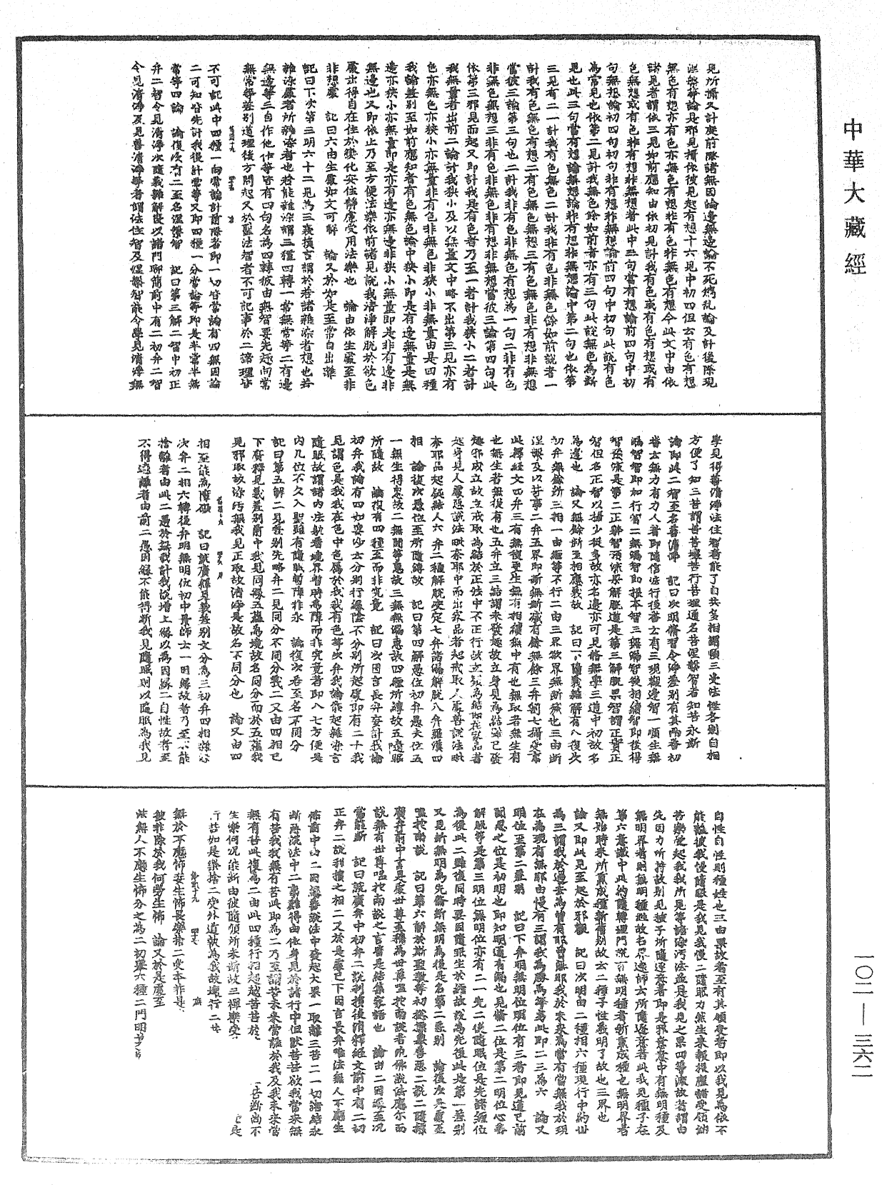 瑜伽師地論記《中華大藏經》_第102冊_第362頁