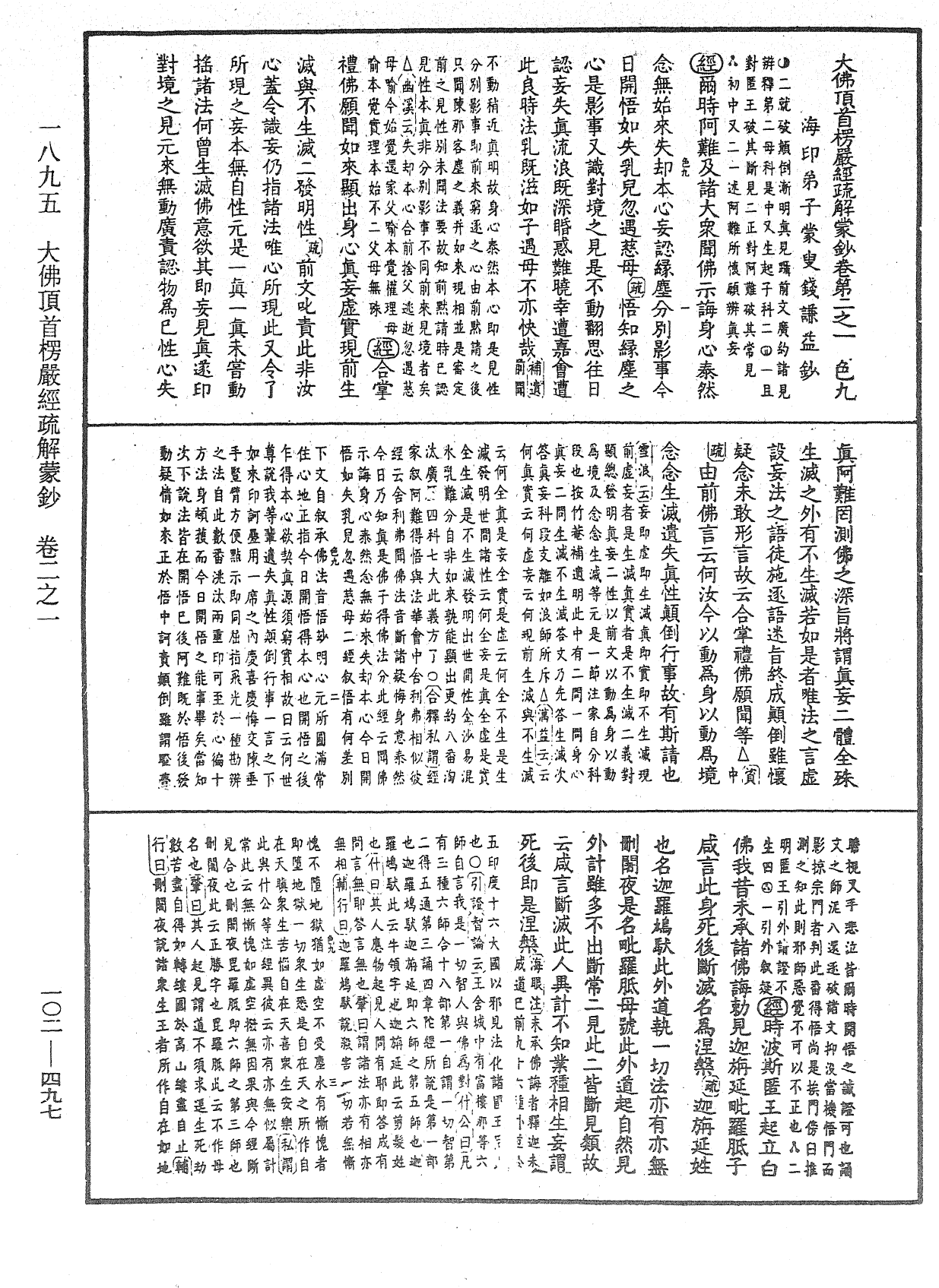 大佛頂首楞嚴經疏解蒙鈔《中華大藏經》_第102冊_第497頁