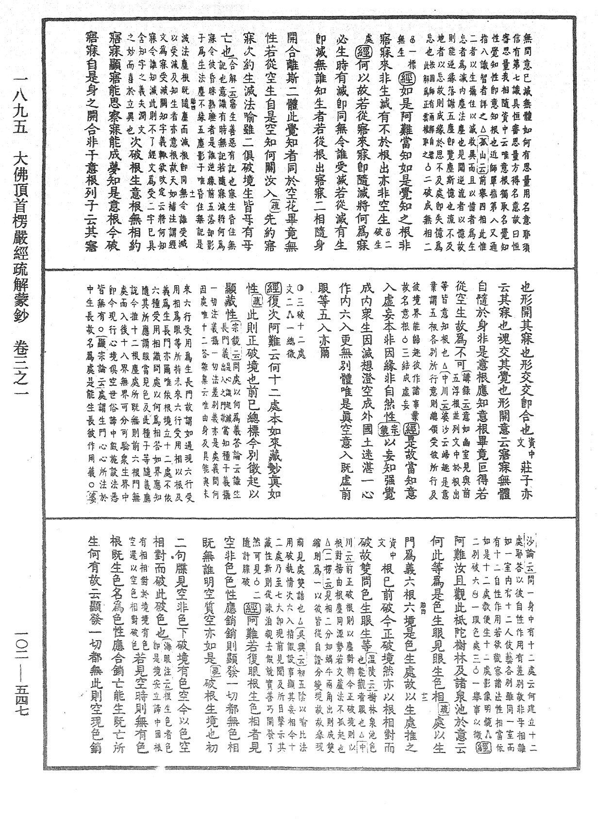 大佛頂首楞嚴經疏解蒙鈔《中華大藏經》_第102冊_第547頁