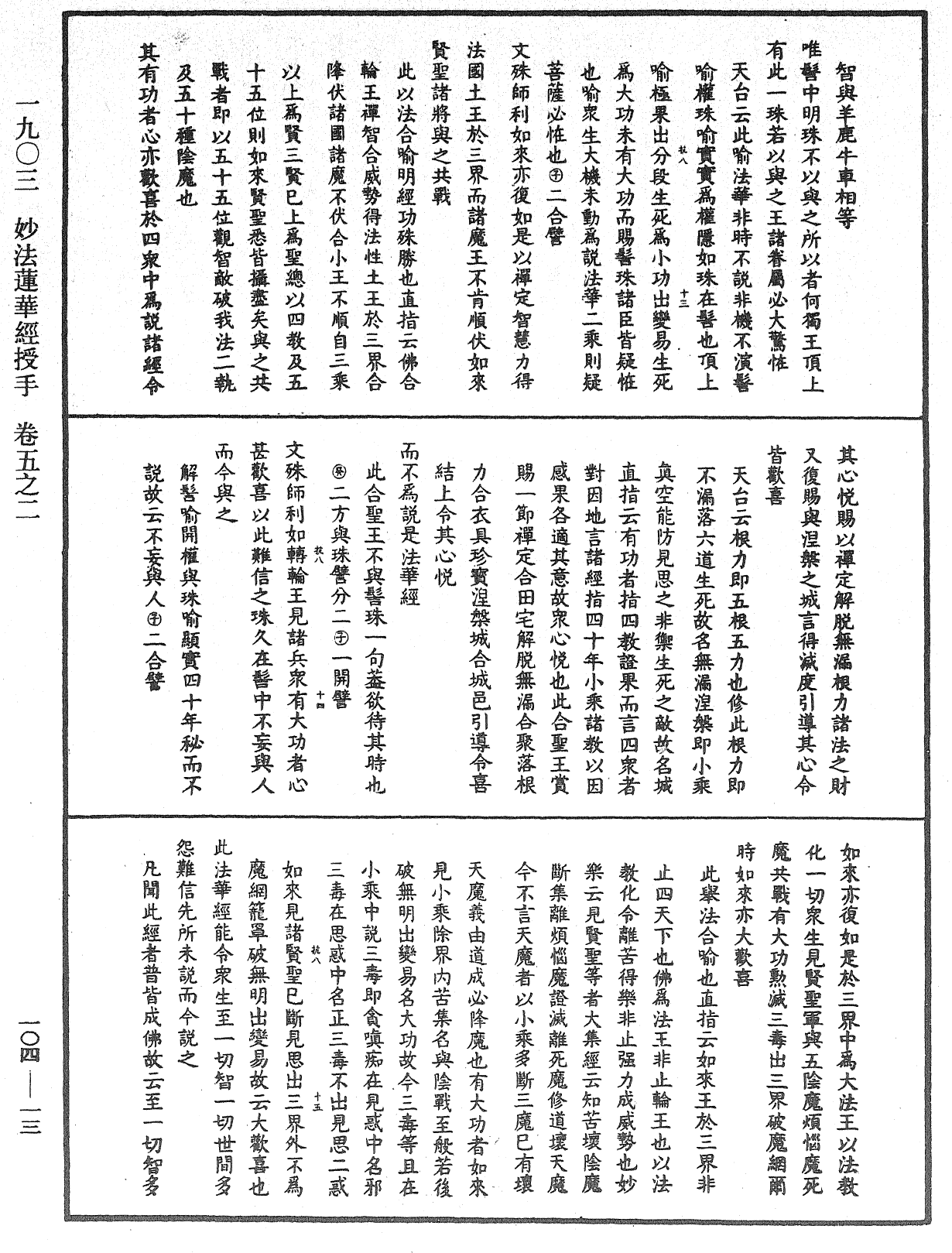 妙法蓮華經授手《中華大藏經》_第104冊_第013頁