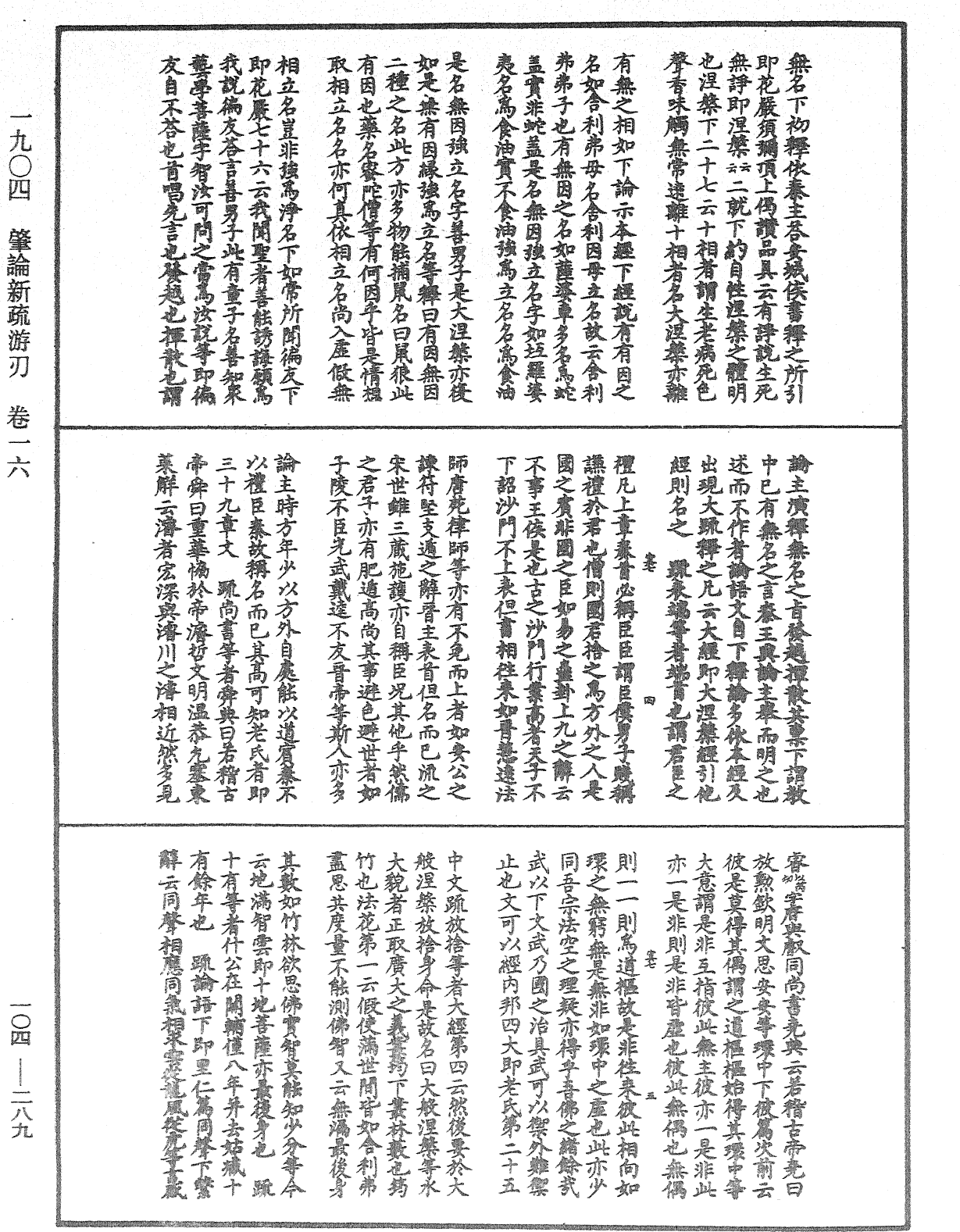 肇論新疏、新疏游刃《中華大藏經》_第104冊_第289頁