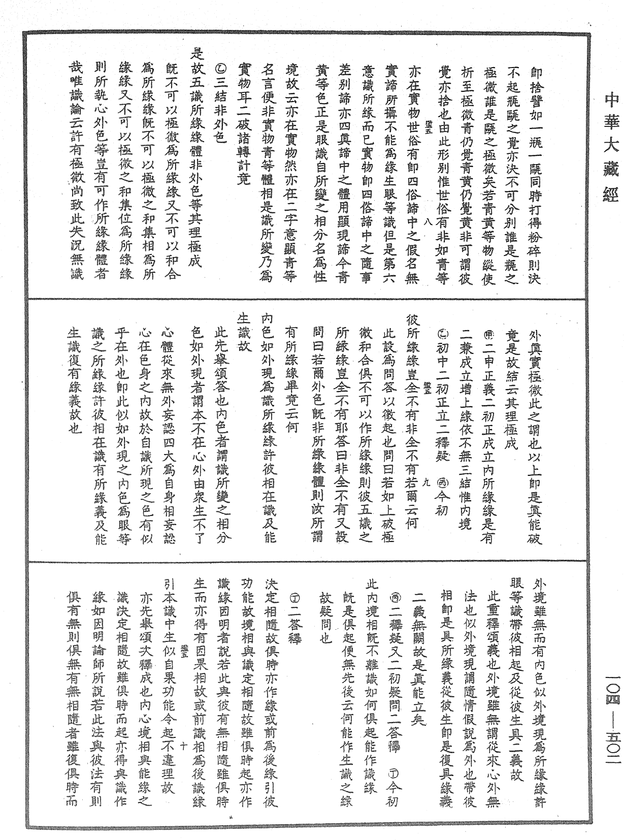 相宗八要直解《中華大藏經》_第104冊_第502頁