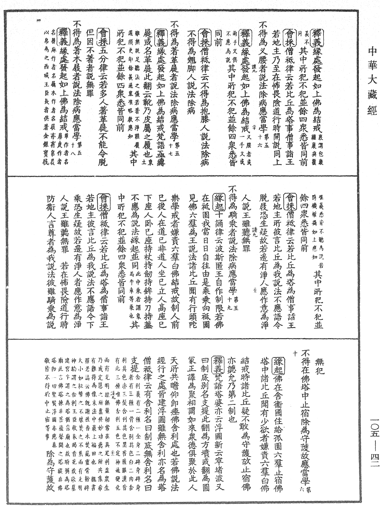 毘尼止持会集《中华大藏经》_第105册_第042页