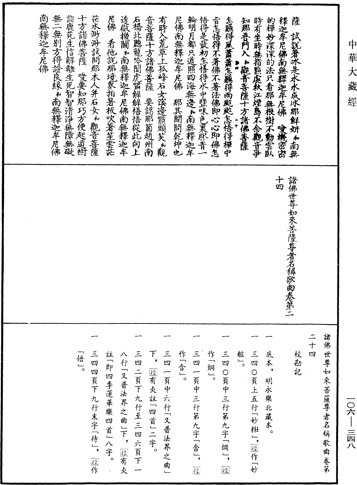 諸佛世尊如來菩薩尊者名稱歌曲《中華大藏經》_第106冊_第348頁