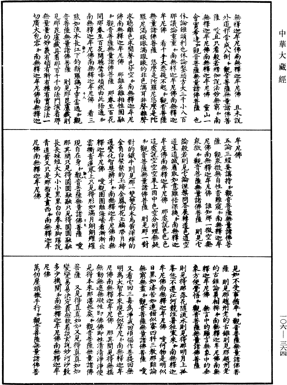 諸佛世尊如來菩薩尊者名稱歌曲《中華大藏經》_第106冊_第364頁