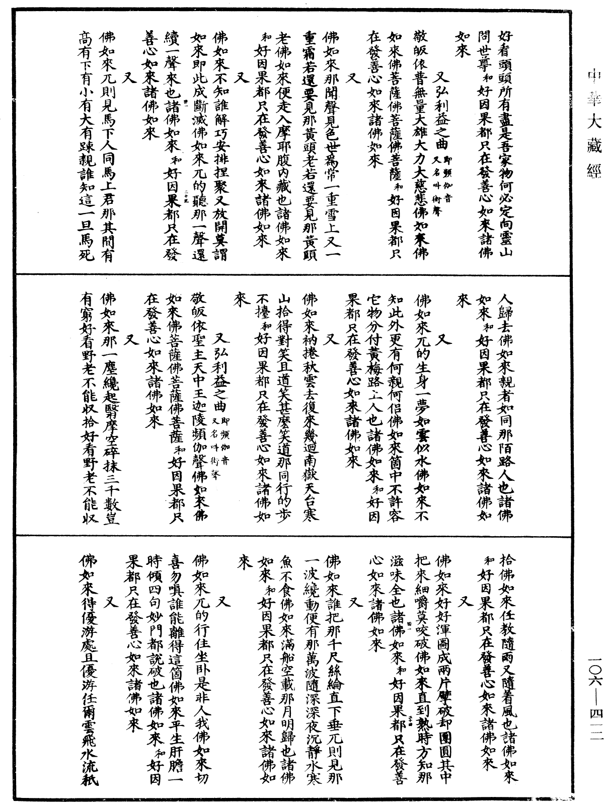 諸佛世尊如來菩薩尊者名稱歌曲《中華大藏經》_第106冊_第412頁