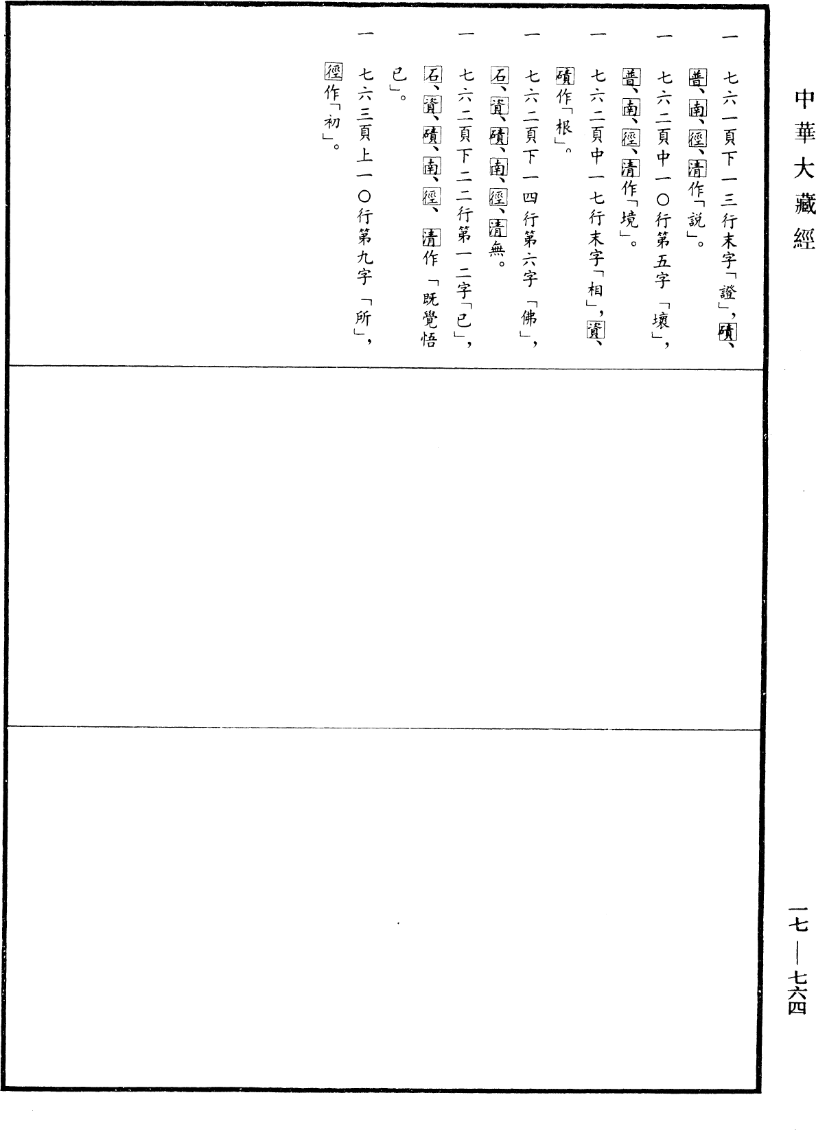 大乘入楞伽經《中華大藏經》_第17冊_第764頁