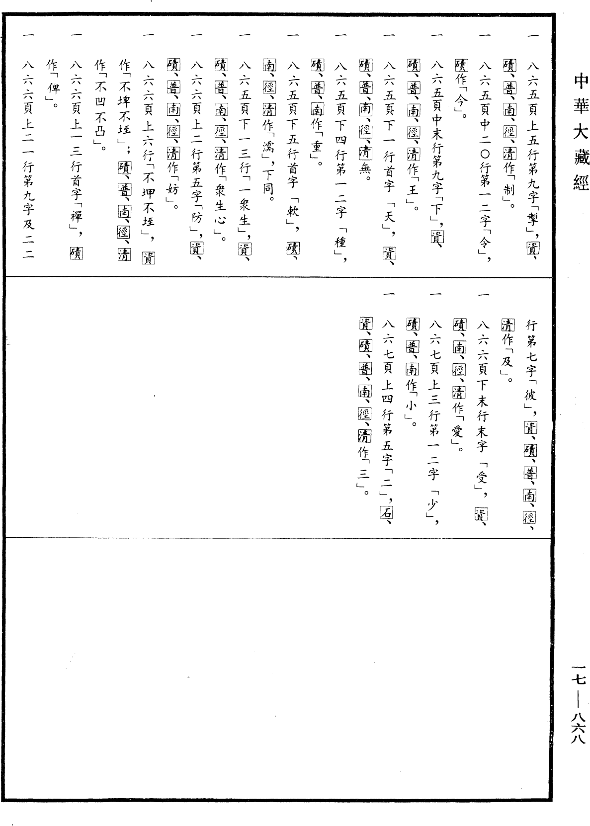 大薩遮尼乾子所說經《中華大藏經》_第17冊_第868頁3