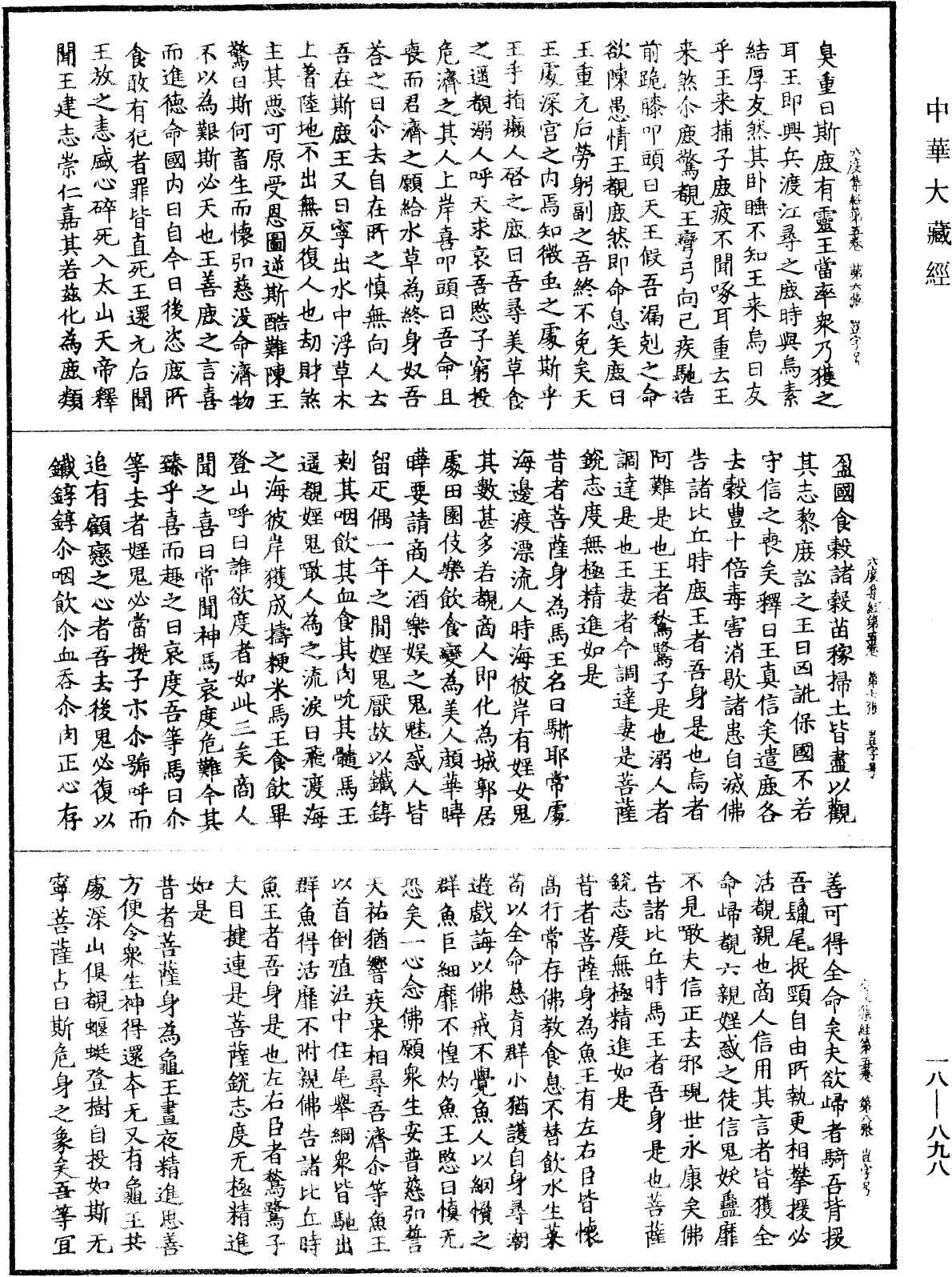 六度集經《中華大藏經》_第18冊_第898頁