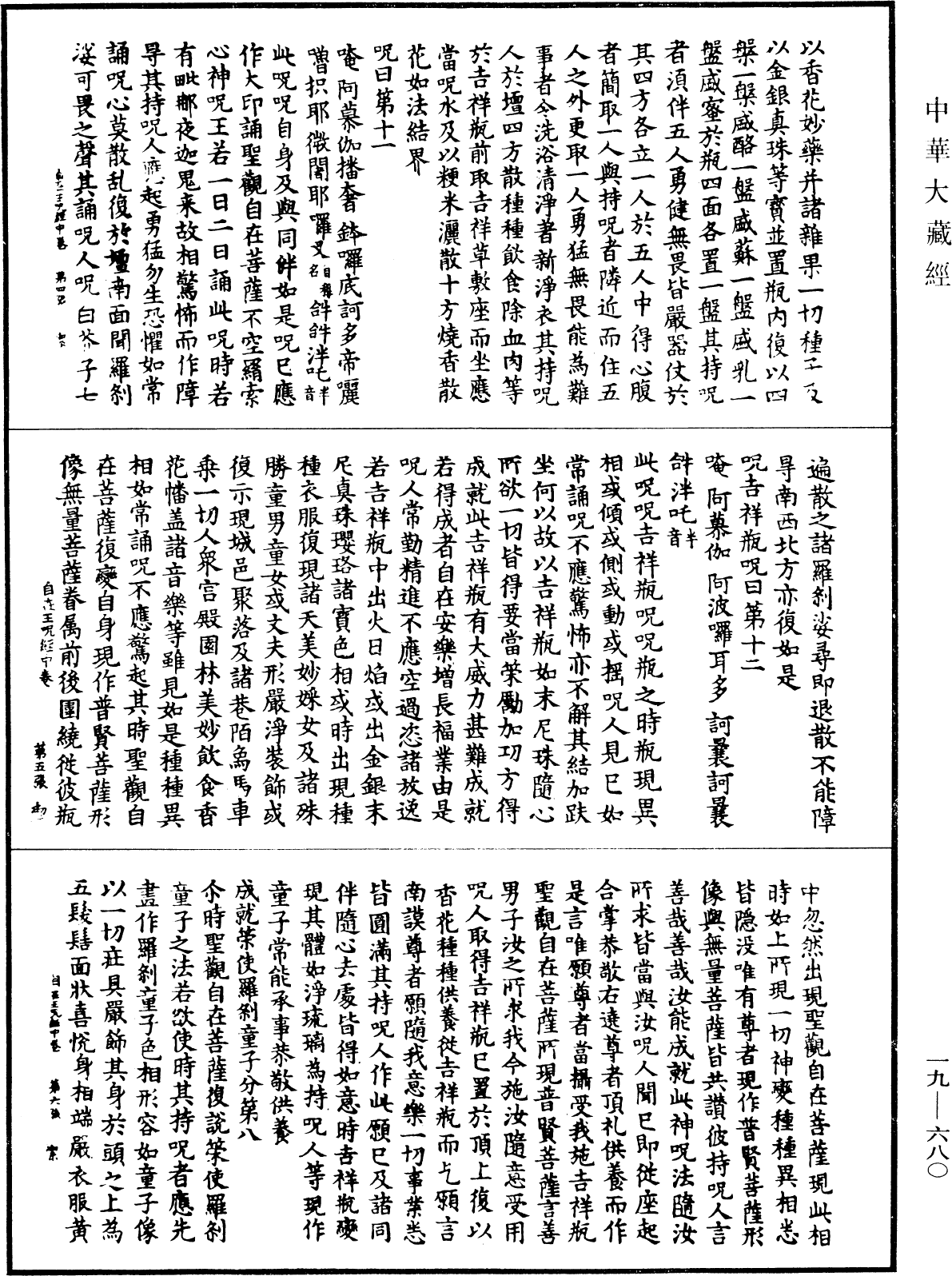 不空羂索陀羅尼自在王咒經《中華大藏經》_第19冊_第680頁