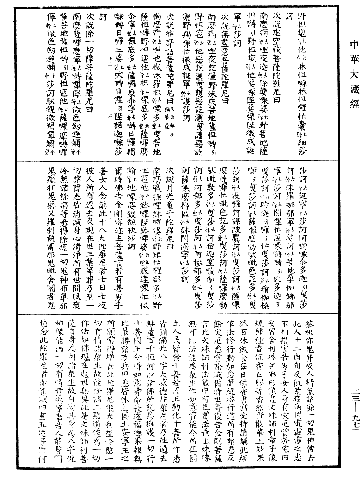 文殊師利寶藏陀羅尼經(別本)《中華大藏經》_第23冊_第972頁