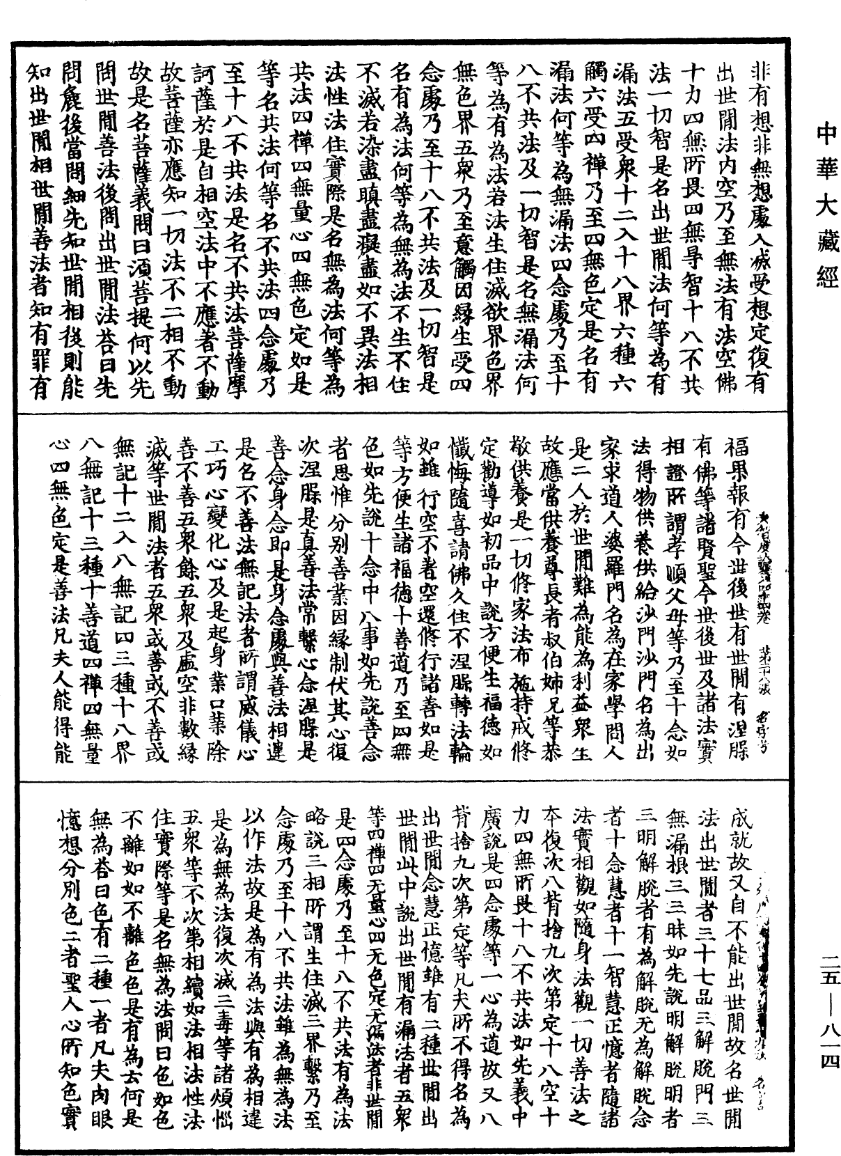 大智度論《中華大藏經》_第25冊_第814頁