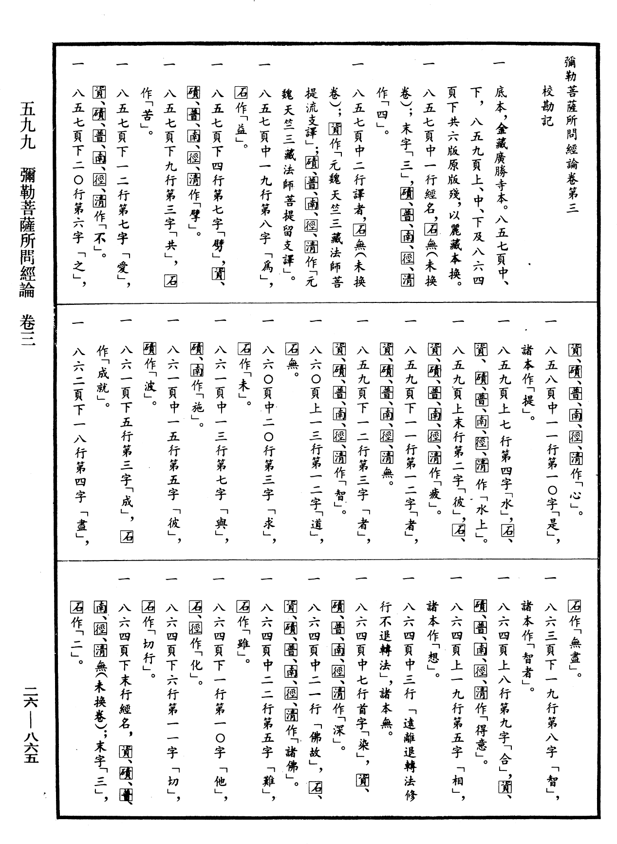 彌勒菩薩所問經論《中華大藏經》_第26冊_第865頁3