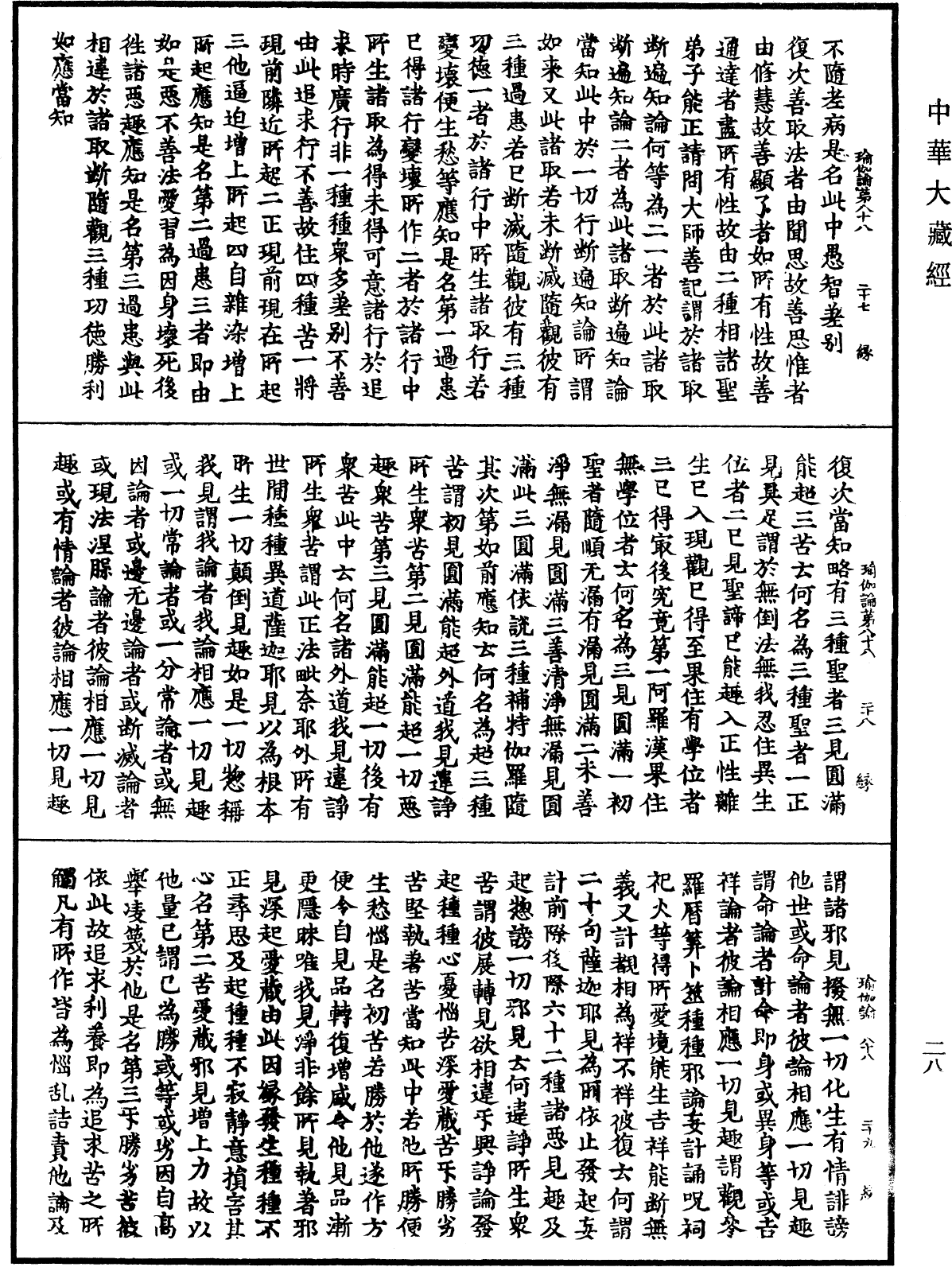 瑜伽師地論《中華大藏經》_第28冊_第0278頁