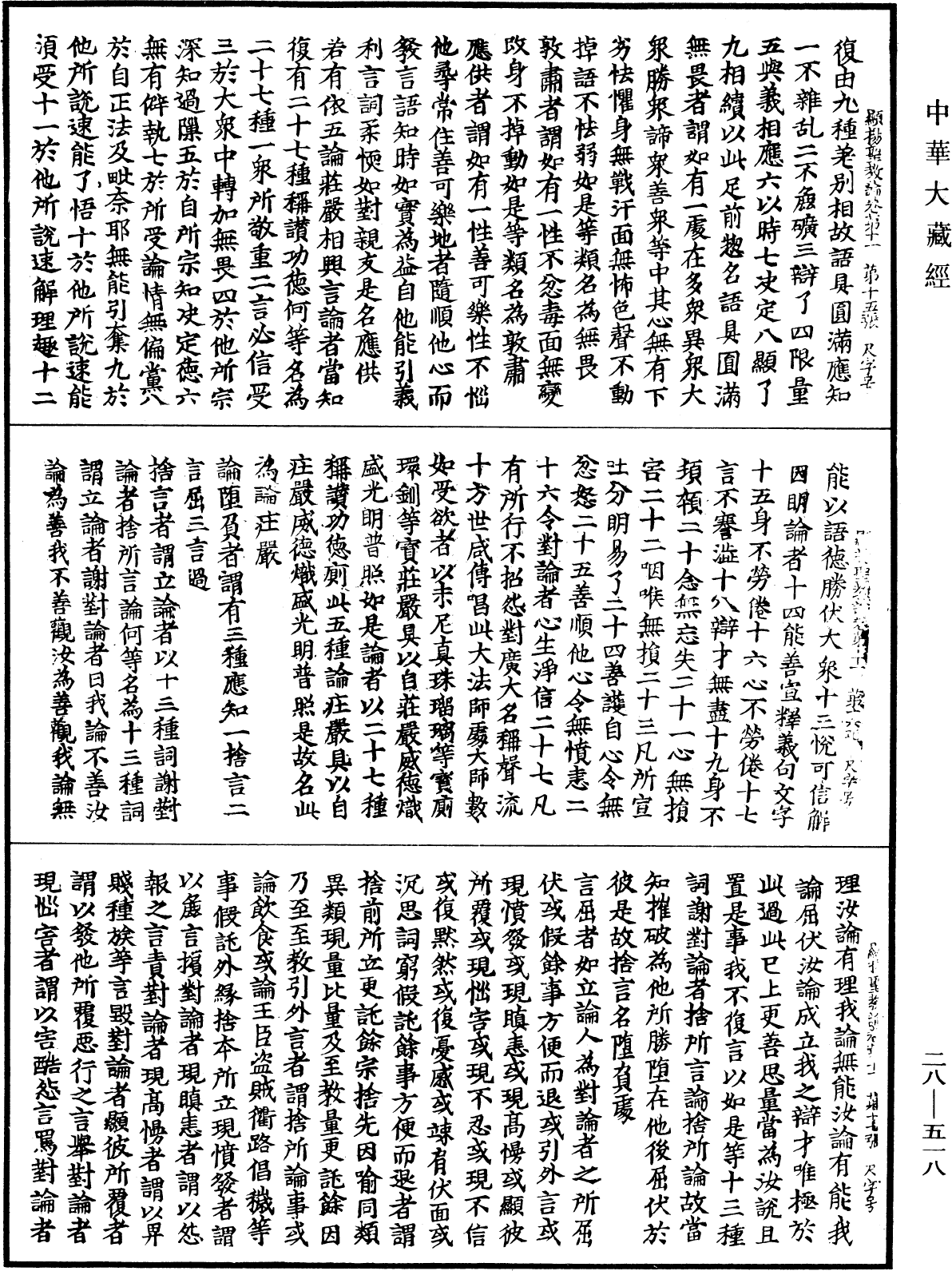 顯揚聖教論《中華大藏經》_第28冊_第0518頁