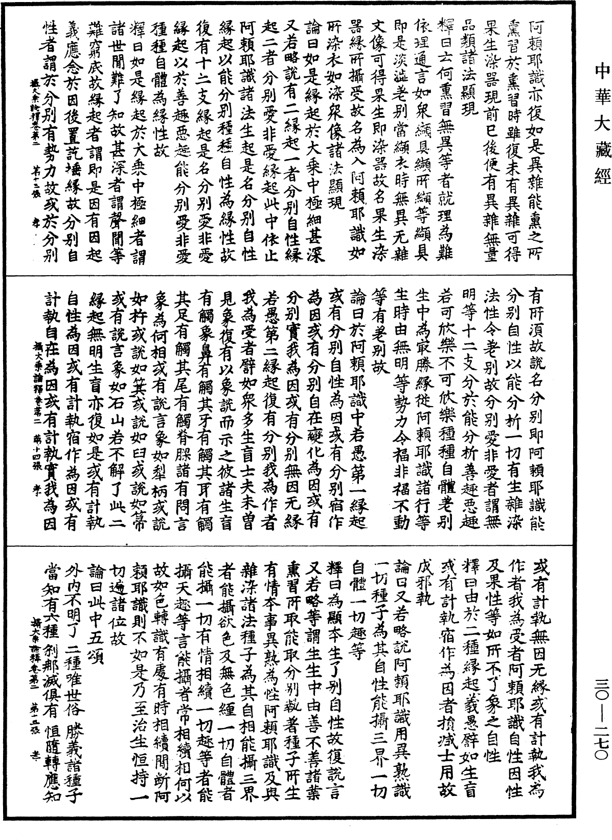 攝大乘論釋《中華大藏經》_第30冊_第0270頁