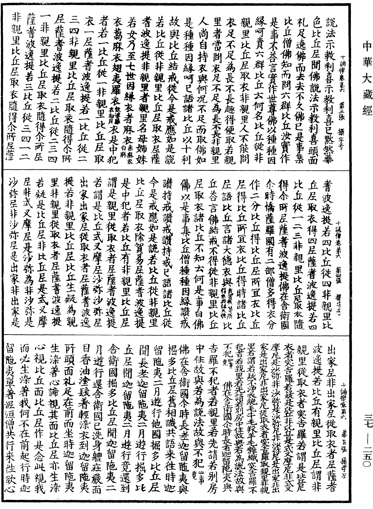 十誦律《中華大藏經》_第37冊_第250頁