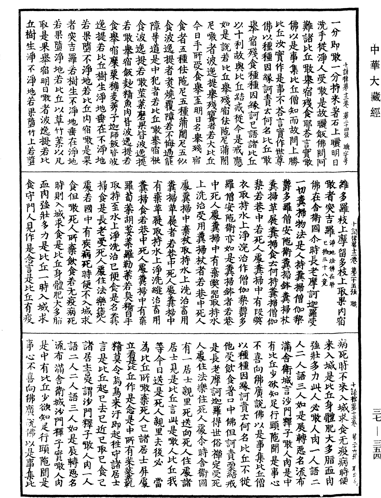 十誦律《中華大藏經》_第37冊_第354頁