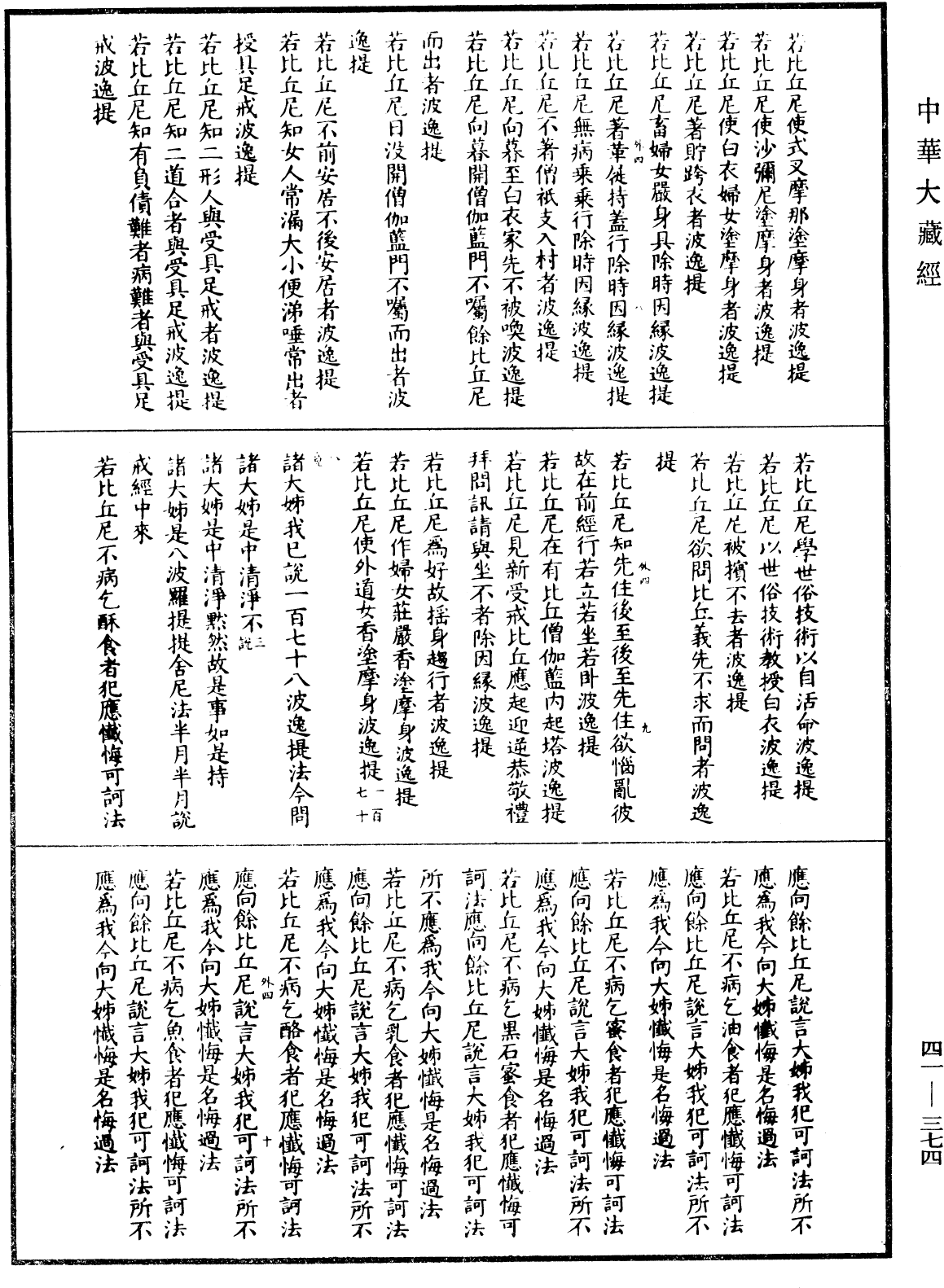 四分比丘尼戒本(別本)《中華大藏經》_第41冊_第374頁