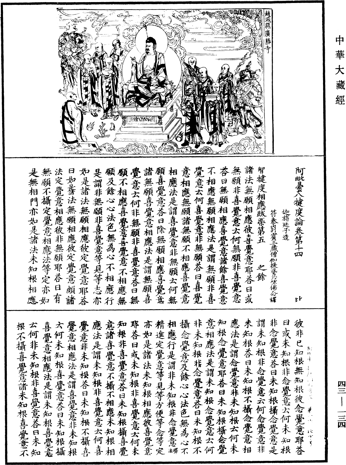 阿毗曇八犍度論《中華大藏經》_第43冊_第134頁