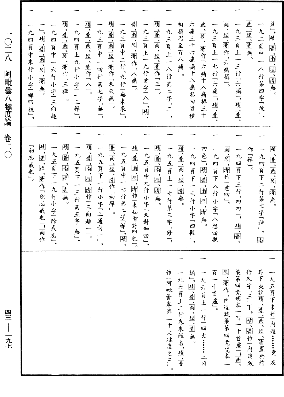 阿毗曇八犍度論《中華大藏經》_第43冊_第197頁