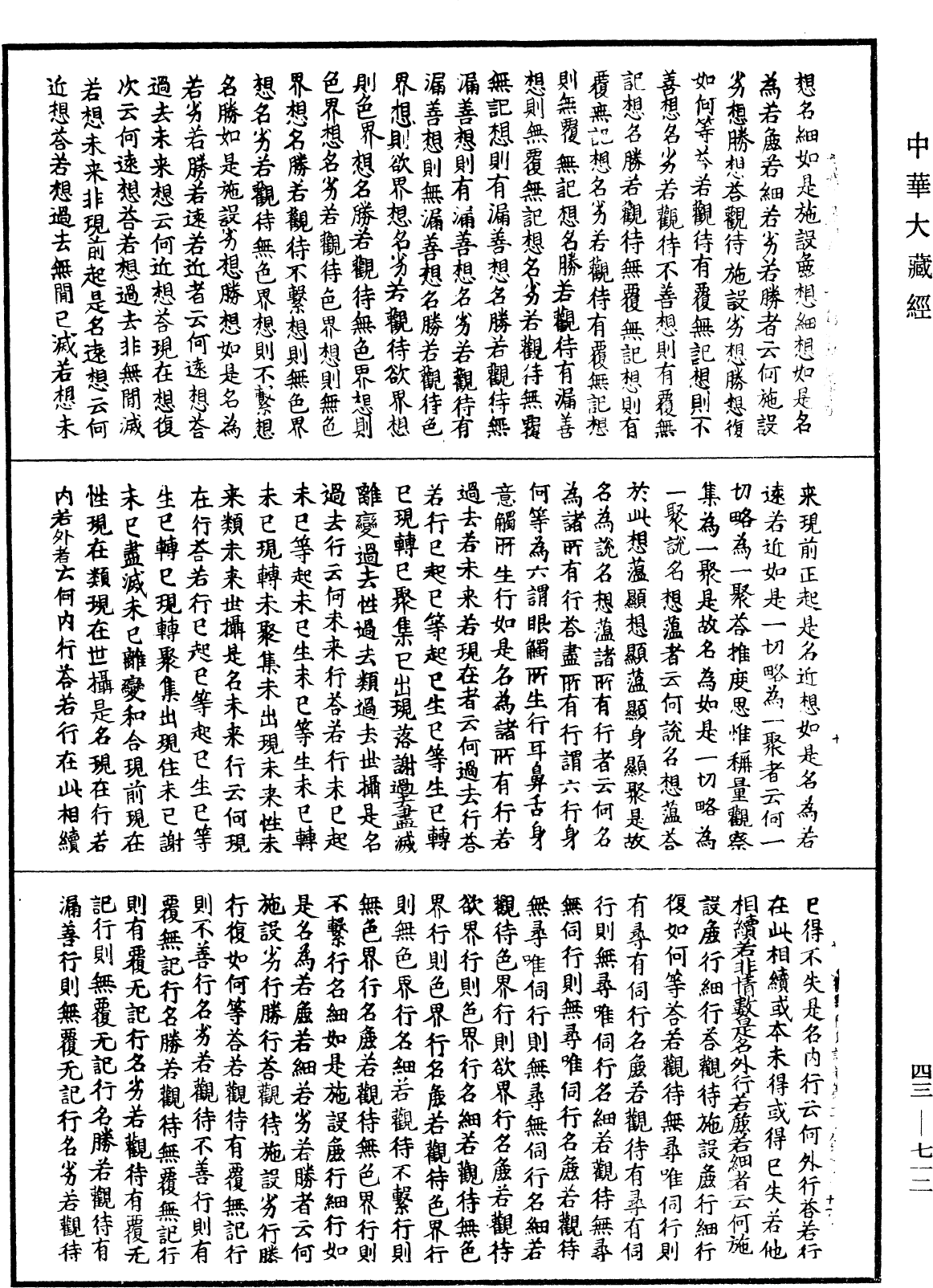 阿毗達磨集異門足論《中華大藏經》_第43冊_第712頁