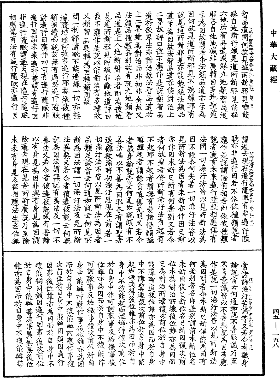 阿毗達磨大毗婆沙論《中華大藏經》_第45冊_第158頁