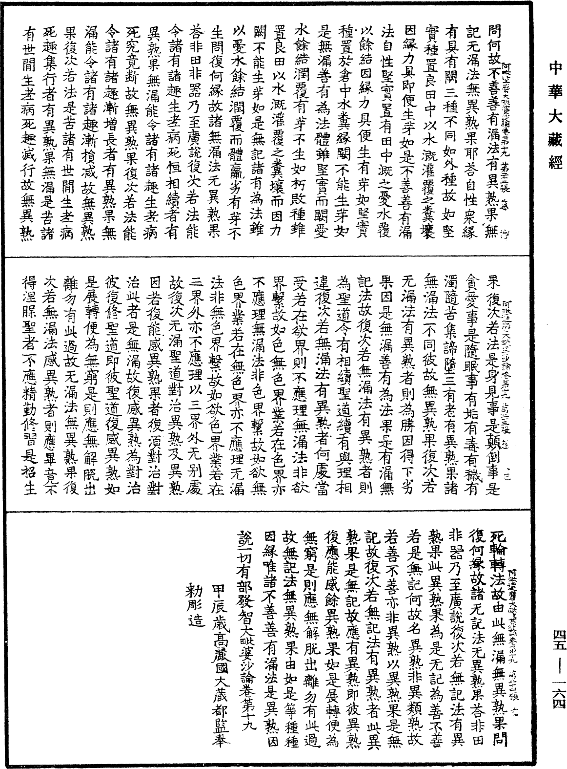 阿毗達磨大毗婆沙論《中華大藏經》_第45冊_第164頁