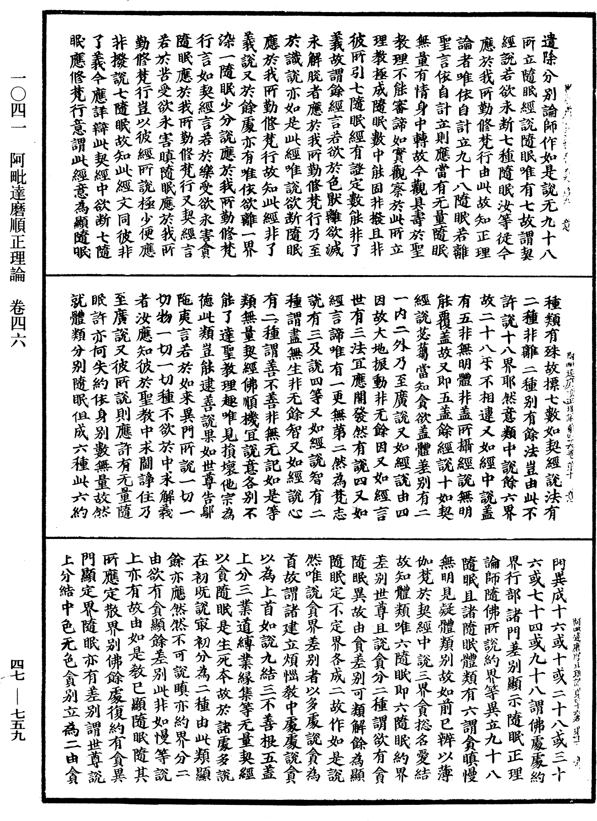 阿毗達磨順正理論《中華大藏經》_第47冊_第759頁