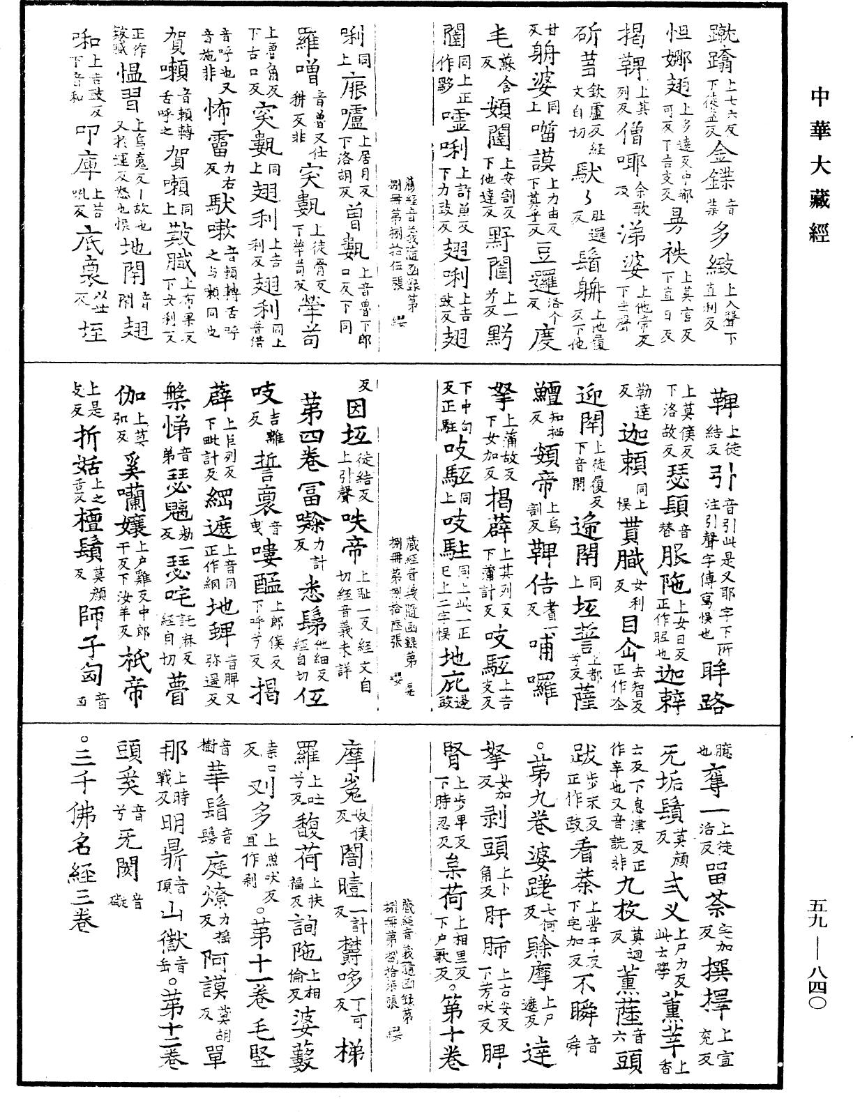 新集藏經音義隨函錄《中華大藏經》_第59冊_第0840頁