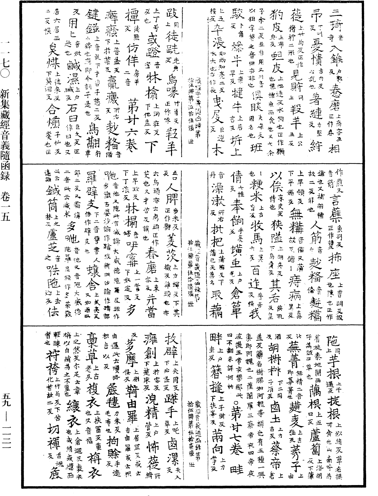 新集藏經音義隨函錄《中華大藏經》_第59冊_第1121頁