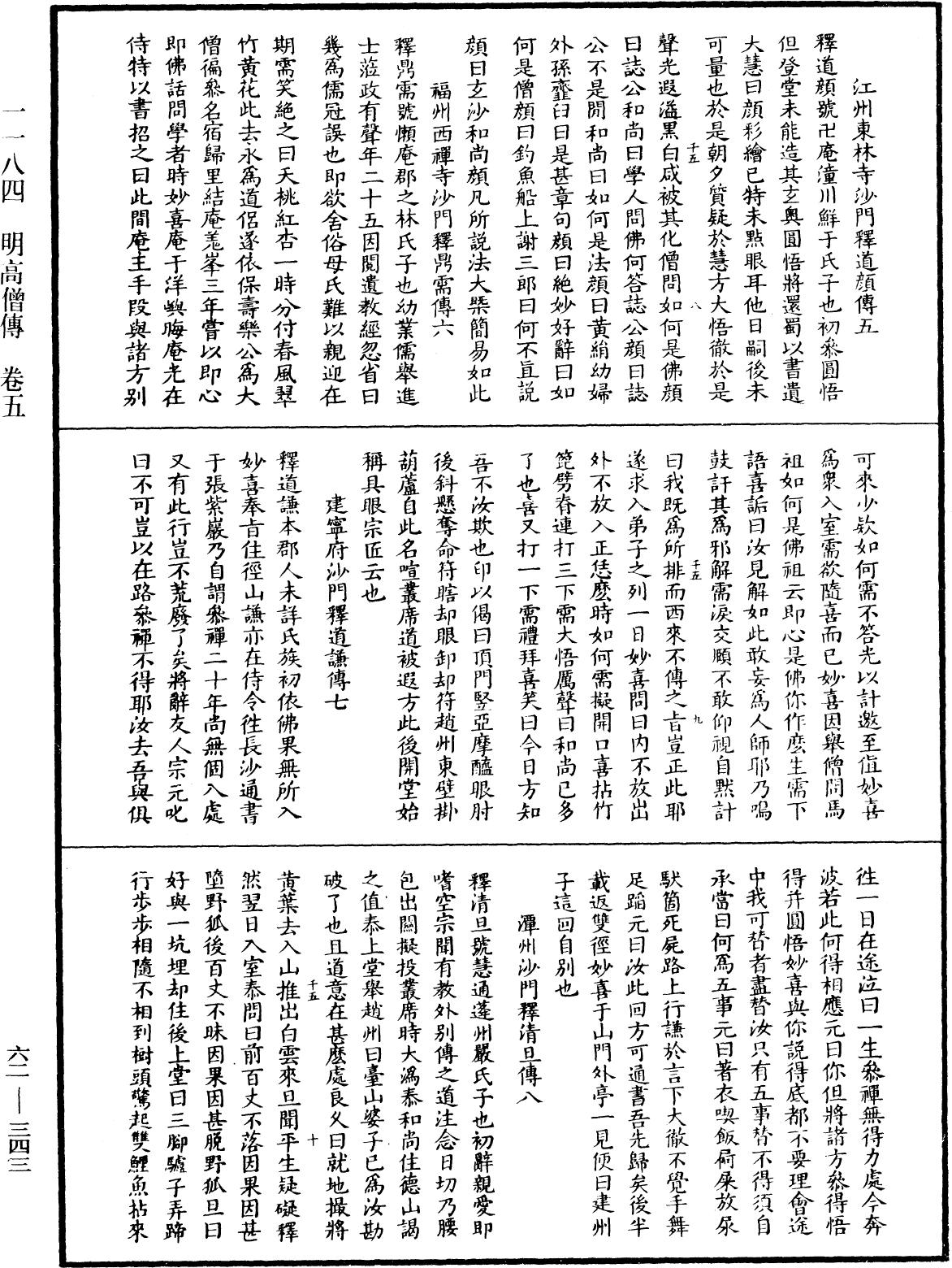 明高僧傳《中華大藏經》_第62冊_第0343頁