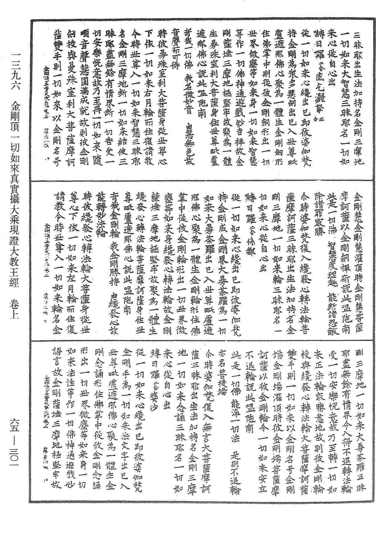 金剛頂一切如來真實攝大乘現證大教王經《中華大藏經》_第65冊_第0301頁