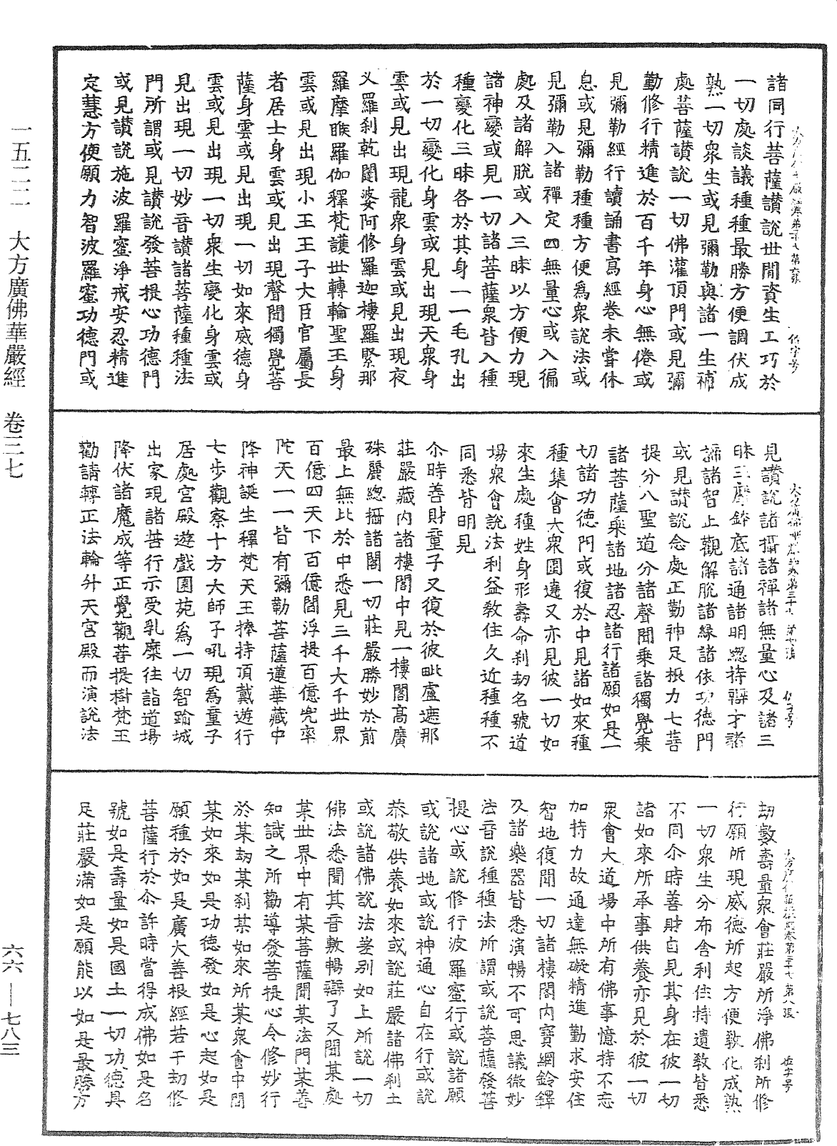 大方廣佛華嚴經《中華大藏經》_第66冊_第783頁