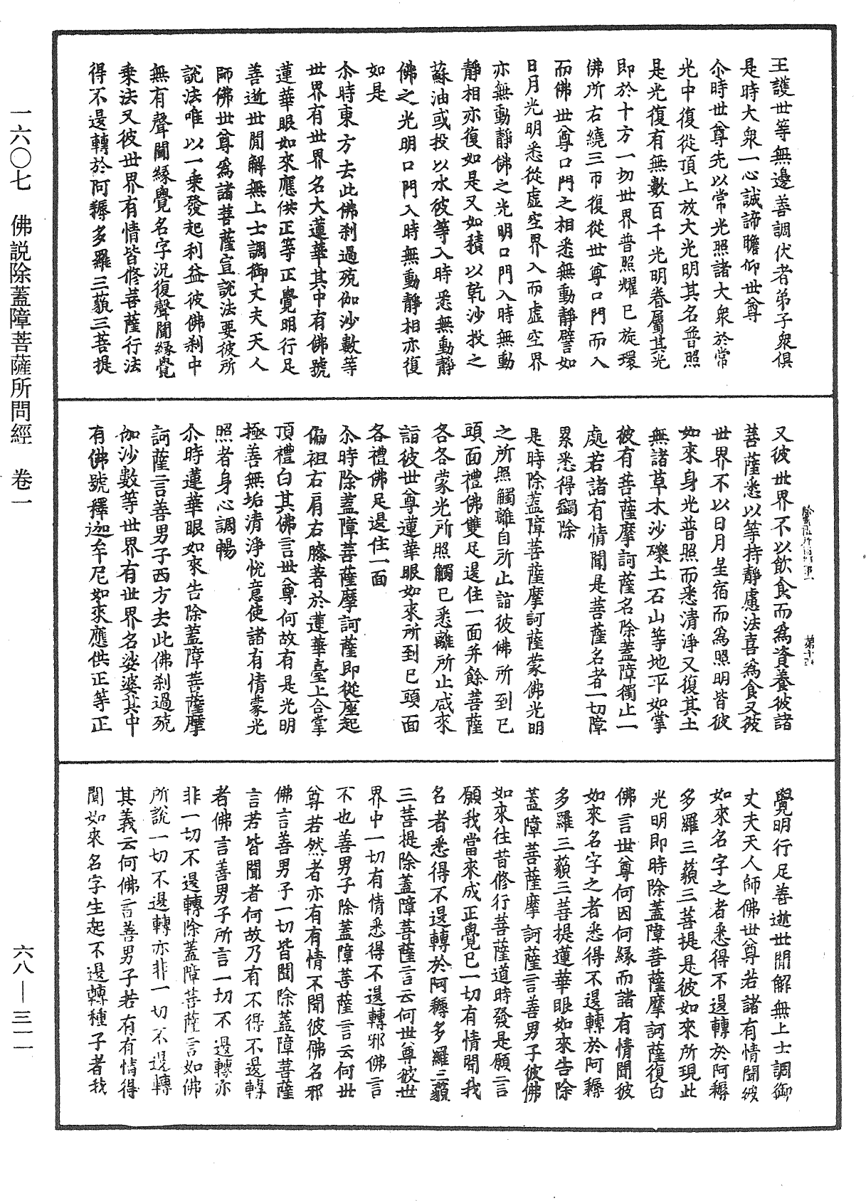 佛說除蓋障菩薩所問經《中華大藏經》_第68冊_第0311頁