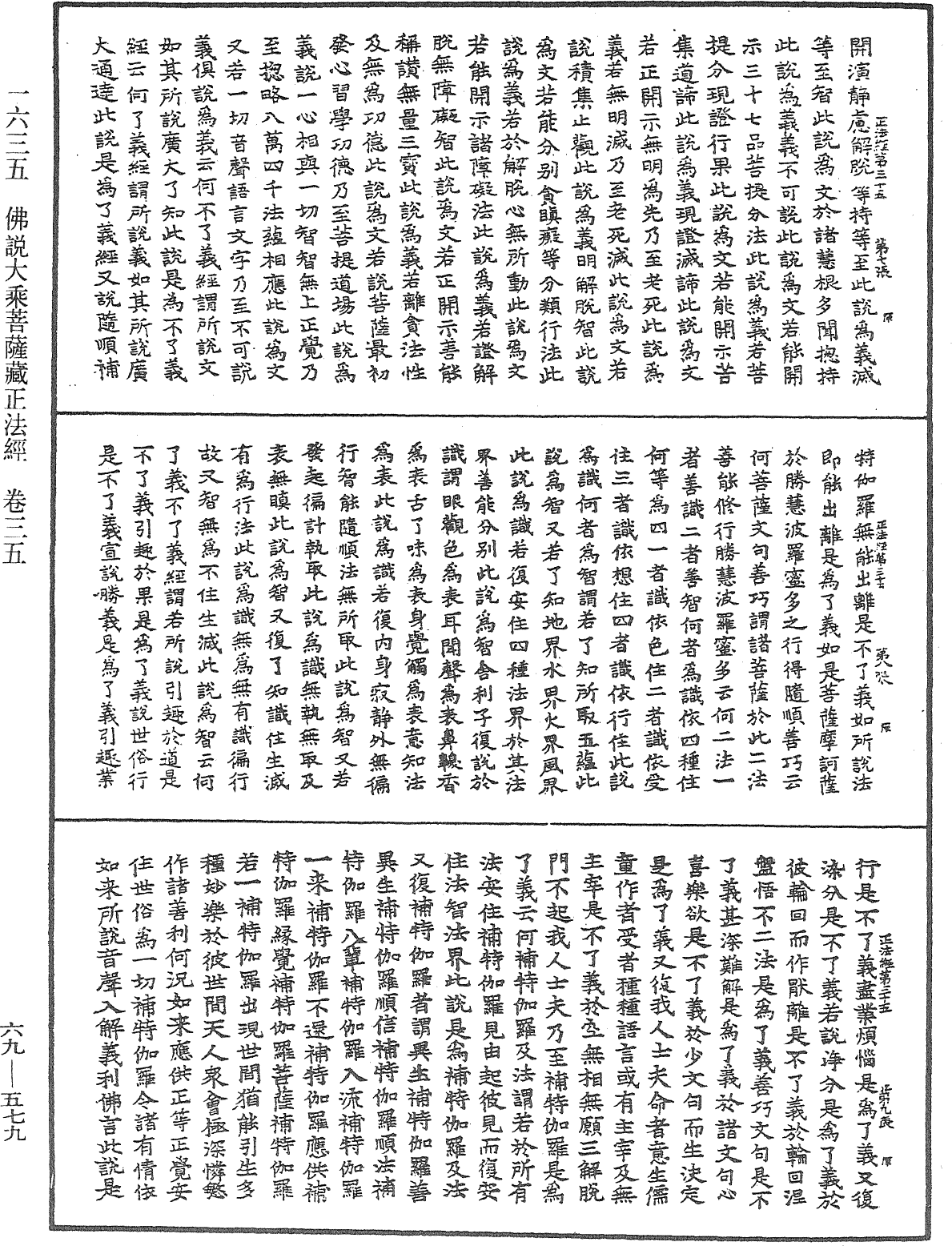 佛說大乘菩薩藏正法經《中華大藏經》_第69冊_第579頁