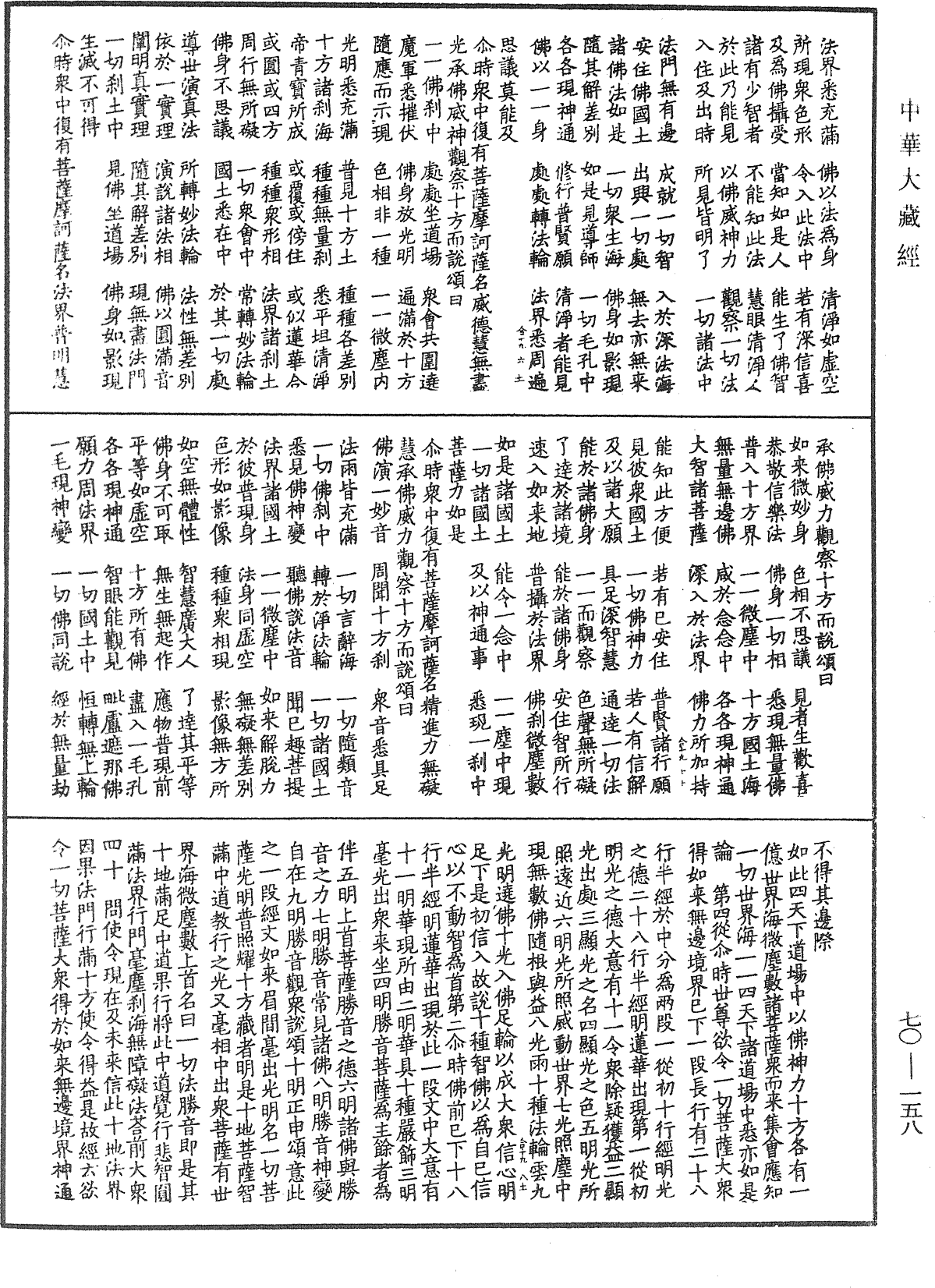 大方廣佛華嚴經合論《中華大藏經》_第70冊_第0158頁