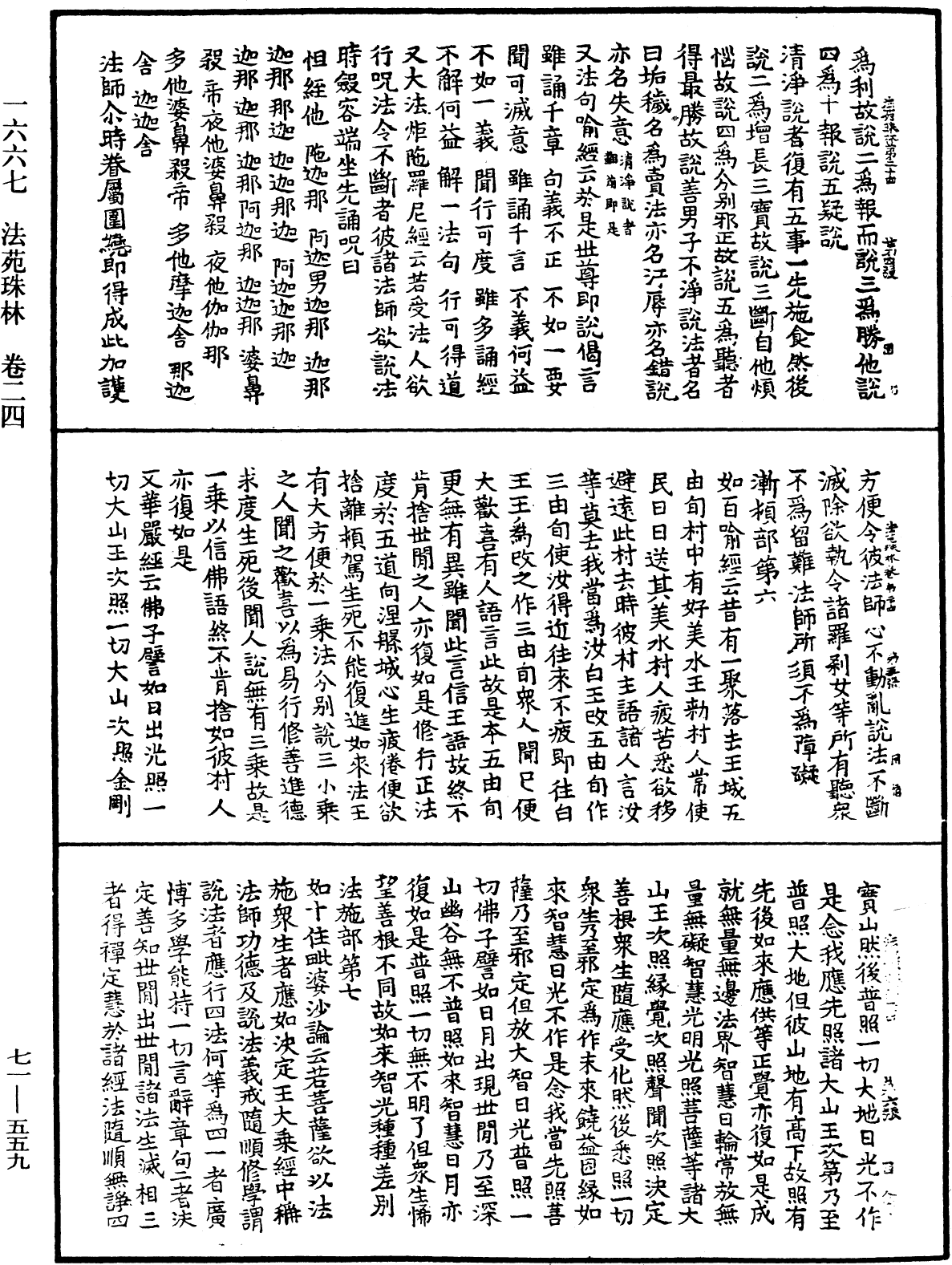 法苑珠林《中華大藏經》_第71冊_第559頁