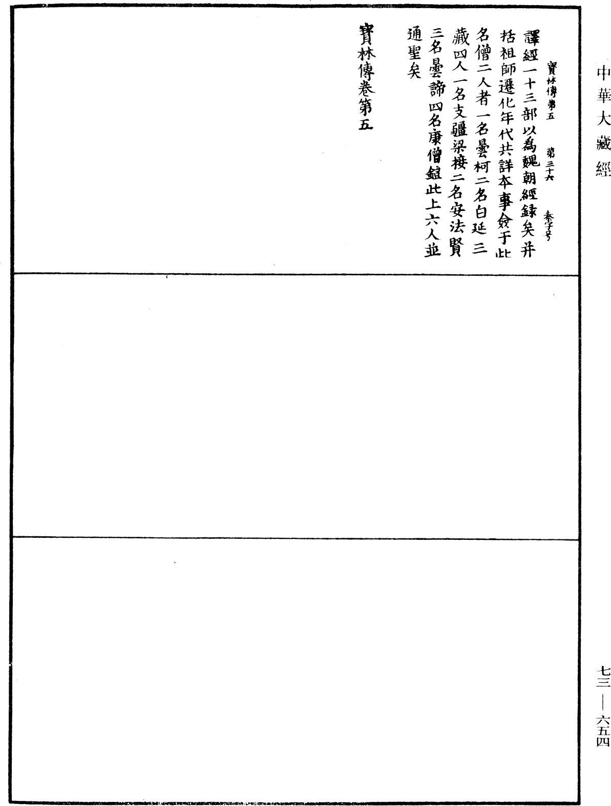 双峯山曹侯溪宝林传《中华大藏经》_第73册_第0654页