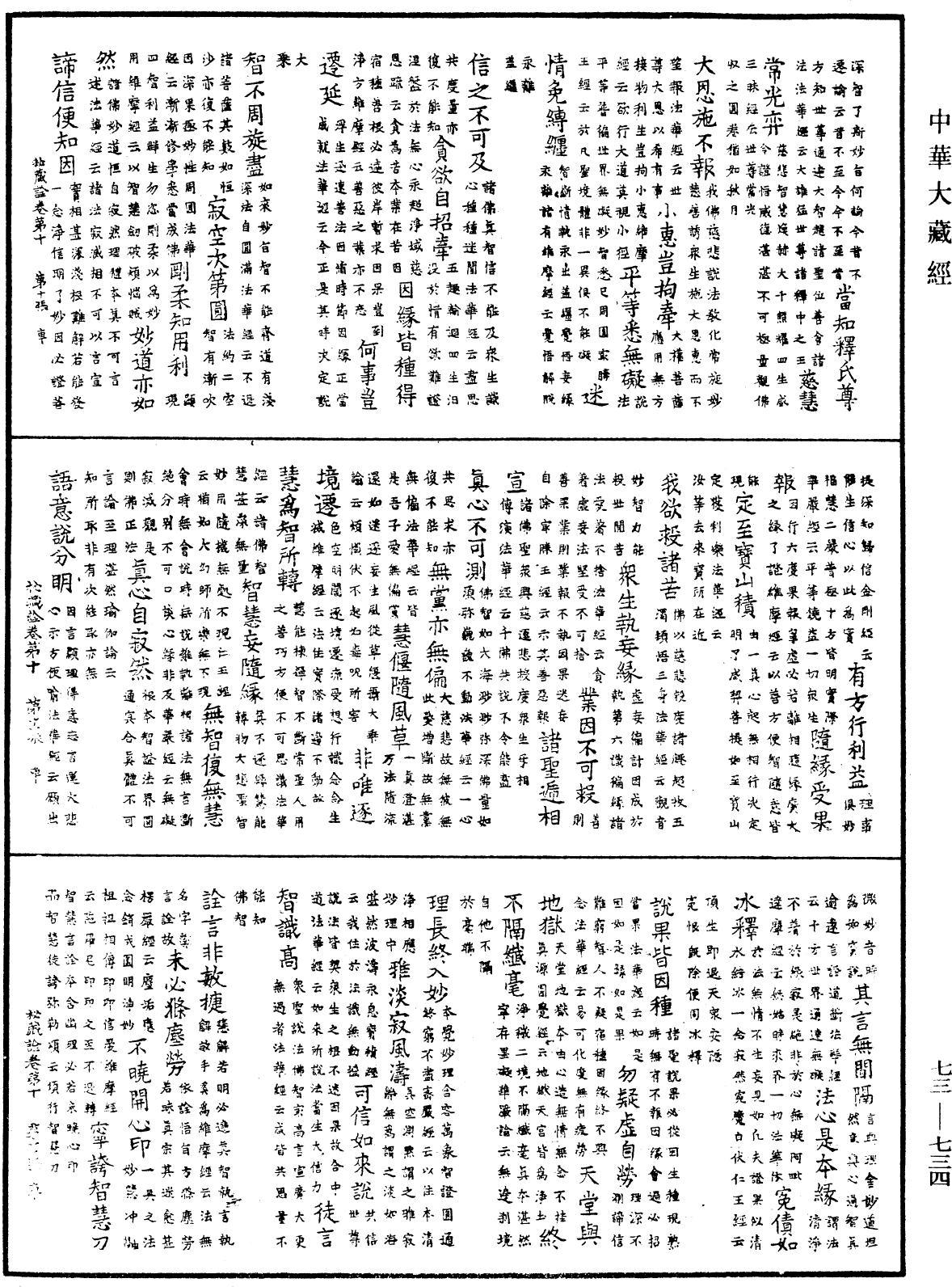 御製秘藏詮《中華大藏經》_第73冊_第0734頁