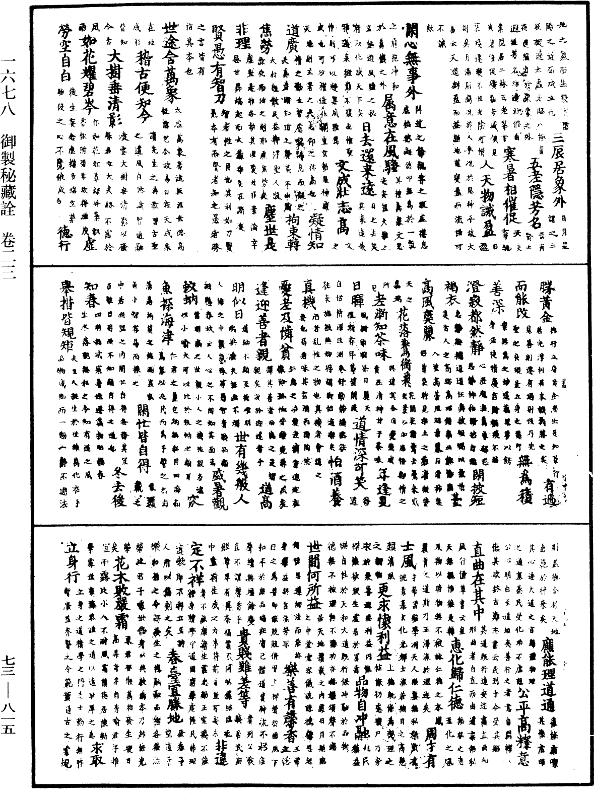 御製秘藏詮《中華大藏經》_第73冊_第0815頁